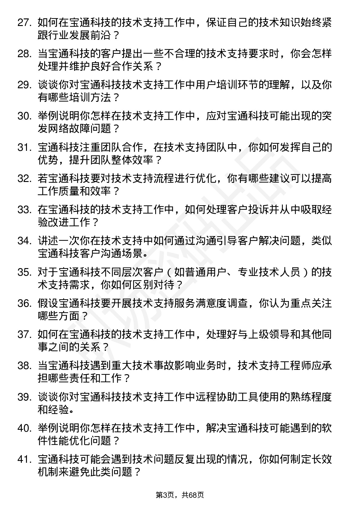 48道宝通科技技术支持工程师岗位面试题库及参考回答含考察点分析