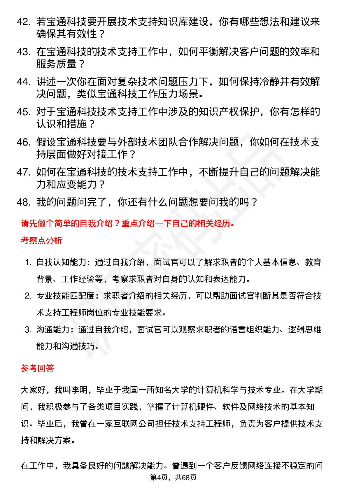 48道宝通科技技术支持工程师岗位面试题库及参考回答含考察点分析