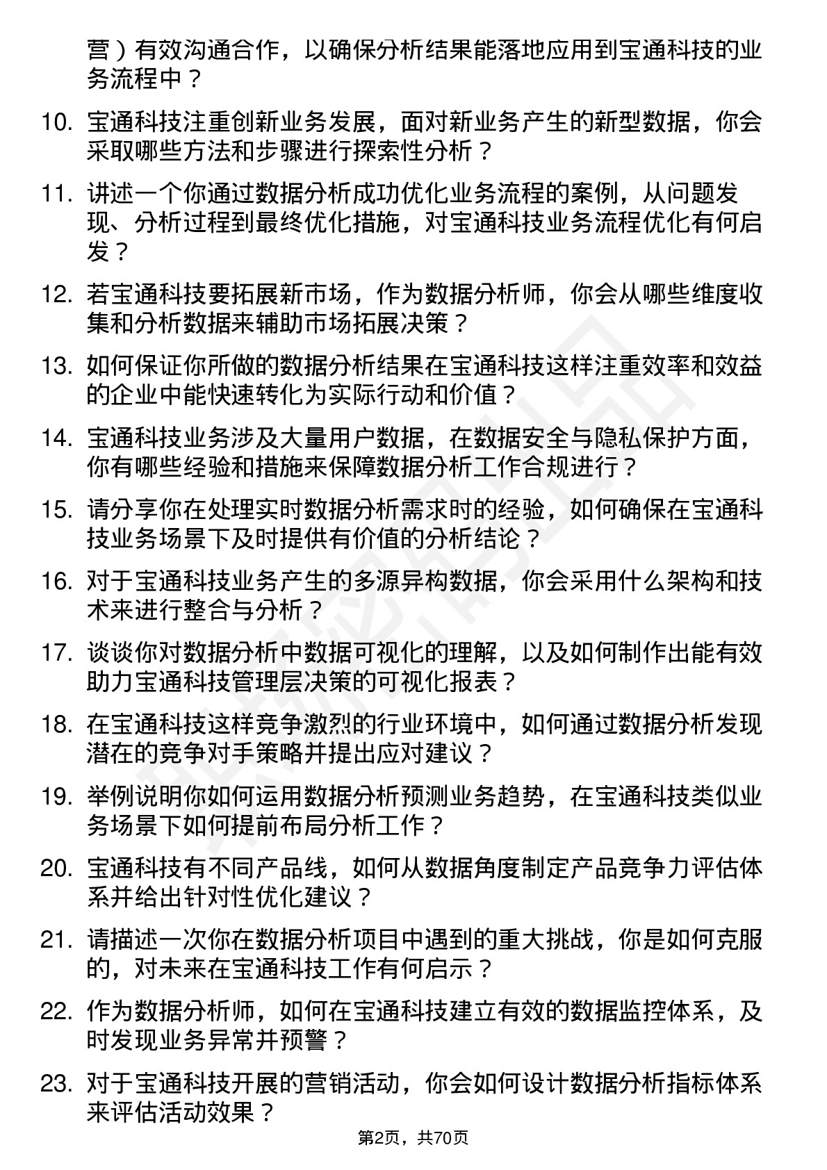 48道宝通科技数据分析师岗位面试题库及参考回答含考察点分析