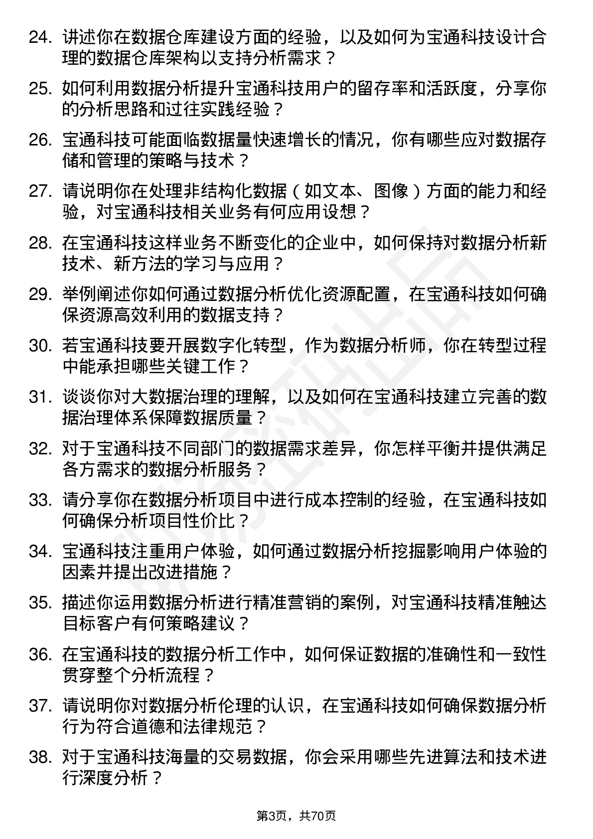 48道宝通科技数据分析师岗位面试题库及参考回答含考察点分析