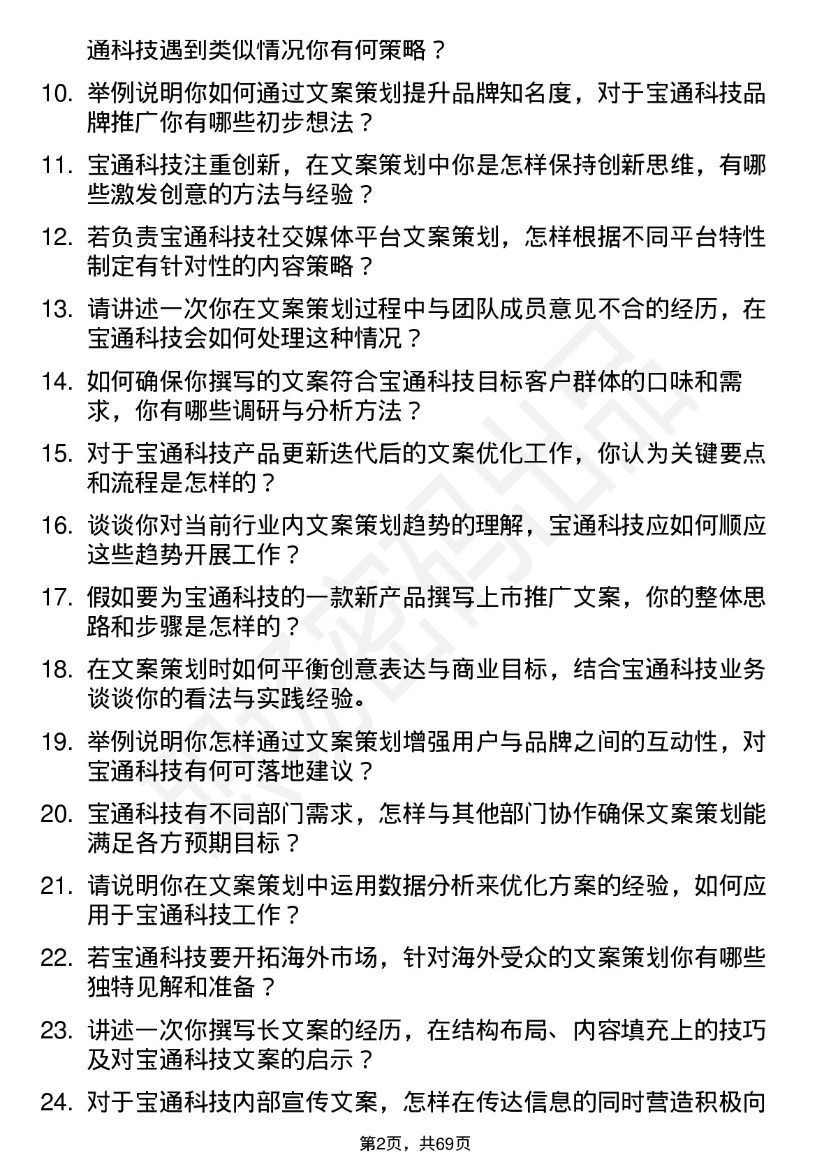 48道宝通科技文案策划岗位面试题库及参考回答含考察点分析