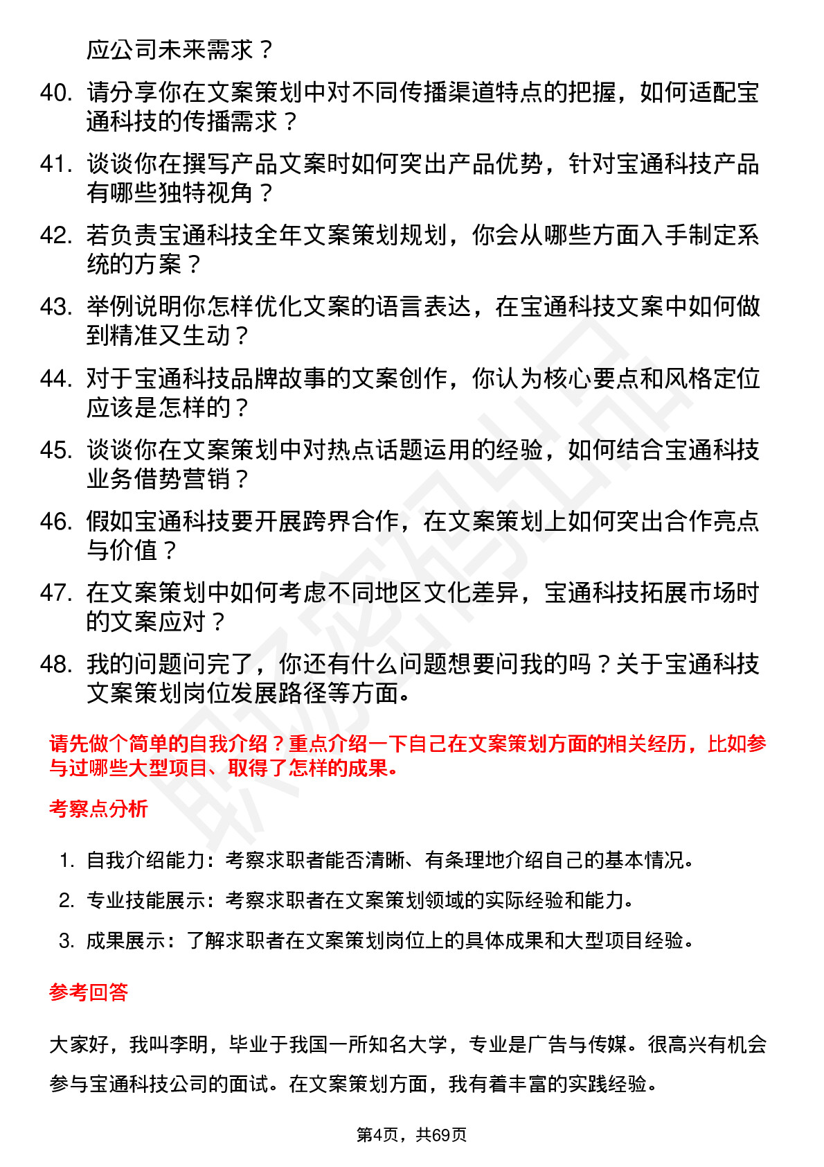 48道宝通科技文案策划岗位面试题库及参考回答含考察点分析