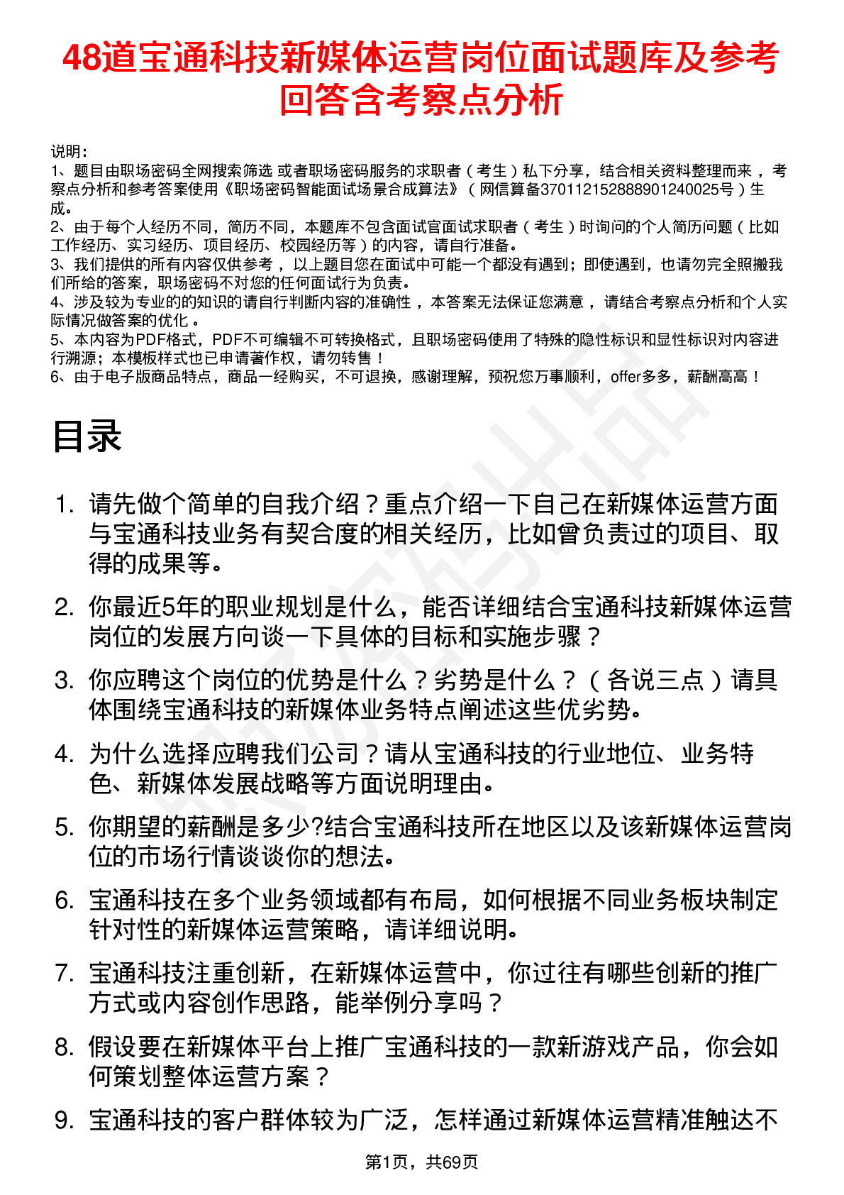 48道宝通科技新媒体运营岗位面试题库及参考回答含考察点分析