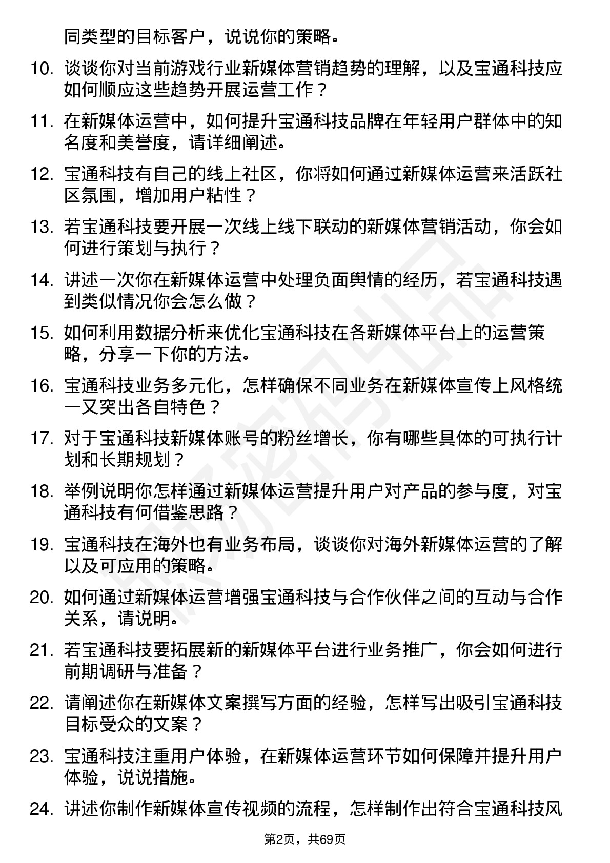 48道宝通科技新媒体运营岗位面试题库及参考回答含考察点分析