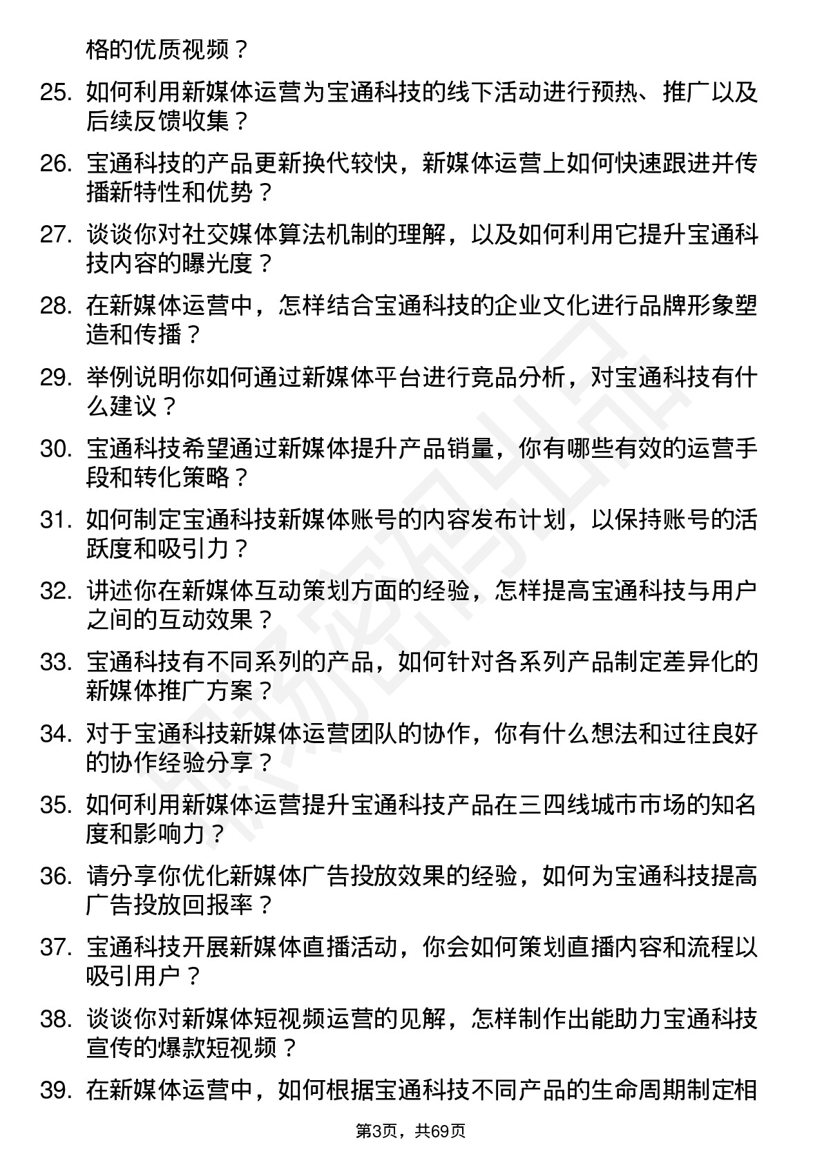 48道宝通科技新媒体运营岗位面试题库及参考回答含考察点分析