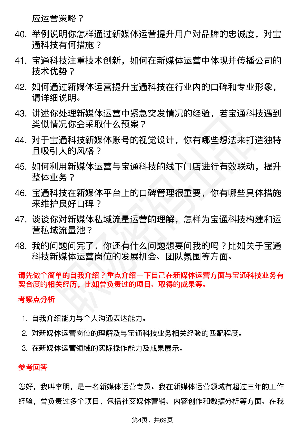 48道宝通科技新媒体运营岗位面试题库及参考回答含考察点分析