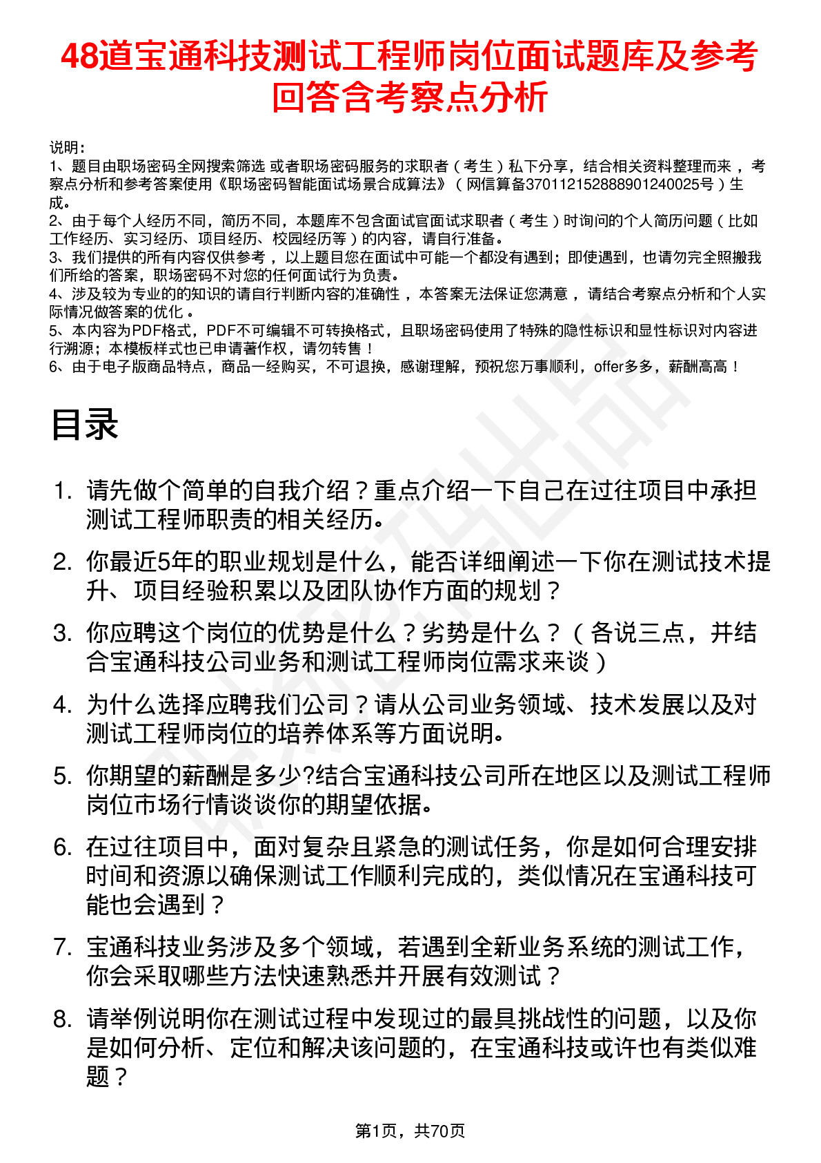 48道宝通科技测试工程师岗位面试题库及参考回答含考察点分析