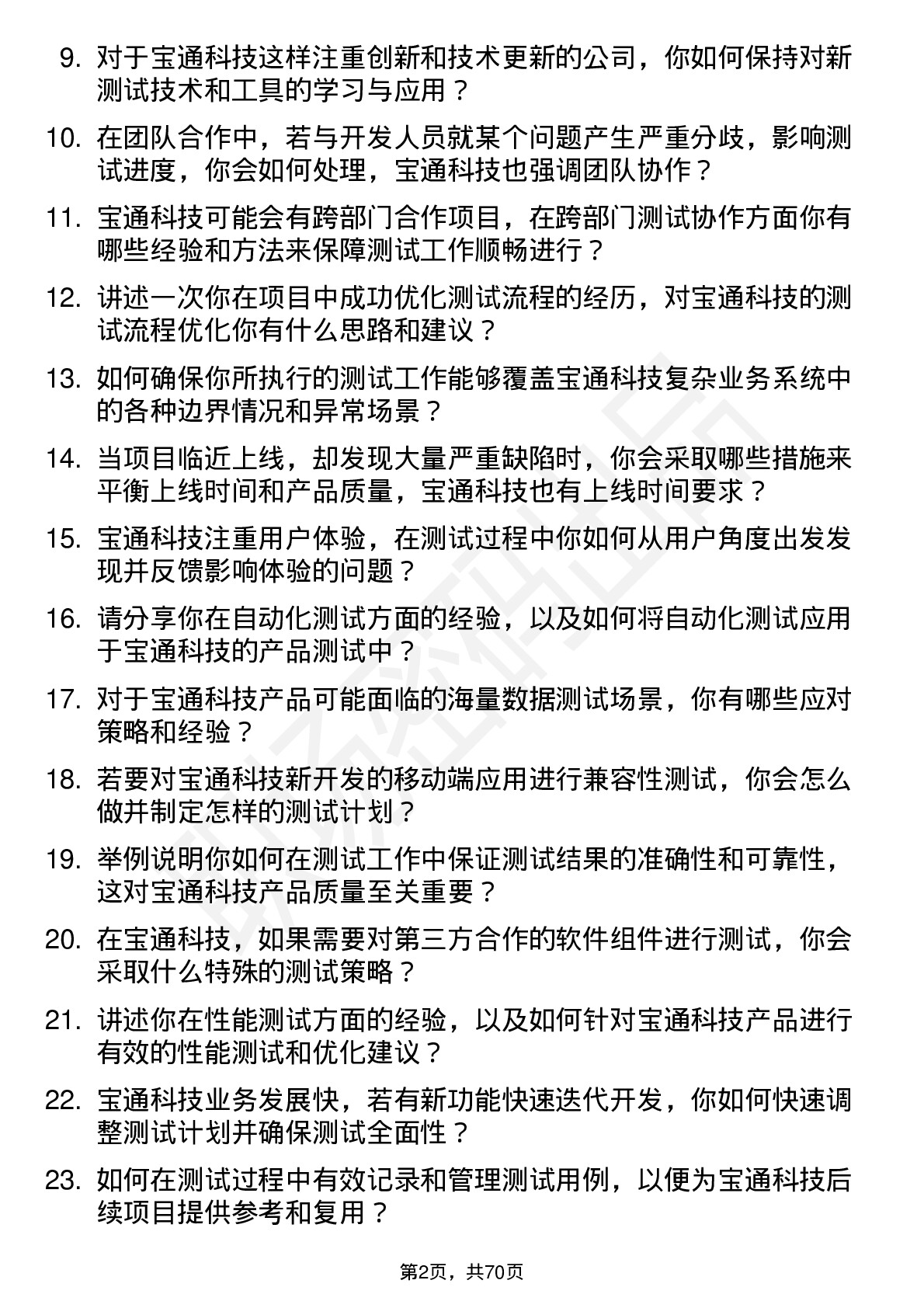 48道宝通科技测试工程师岗位面试题库及参考回答含考察点分析