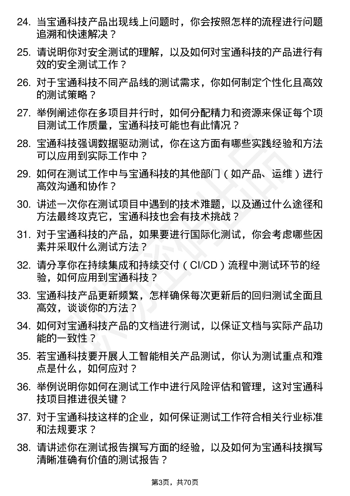 48道宝通科技测试工程师岗位面试题库及参考回答含考察点分析