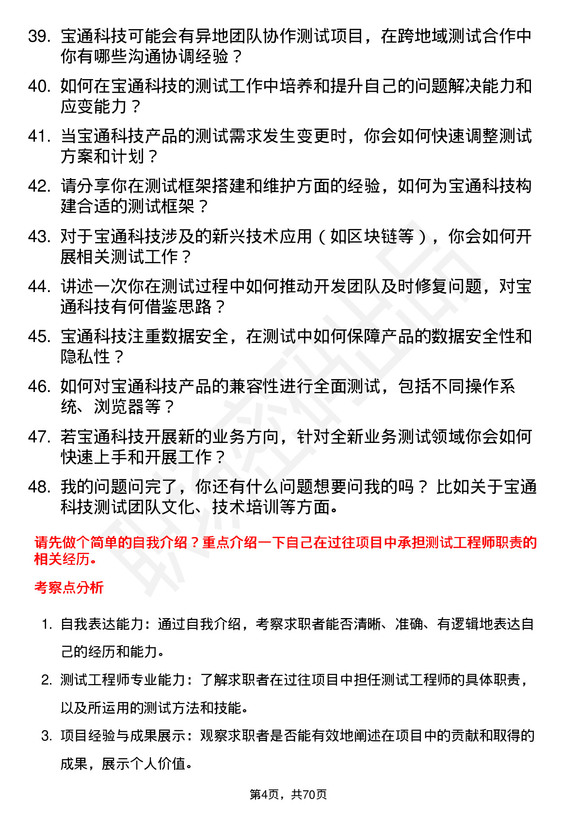 48道宝通科技测试工程师岗位面试题库及参考回答含考察点分析