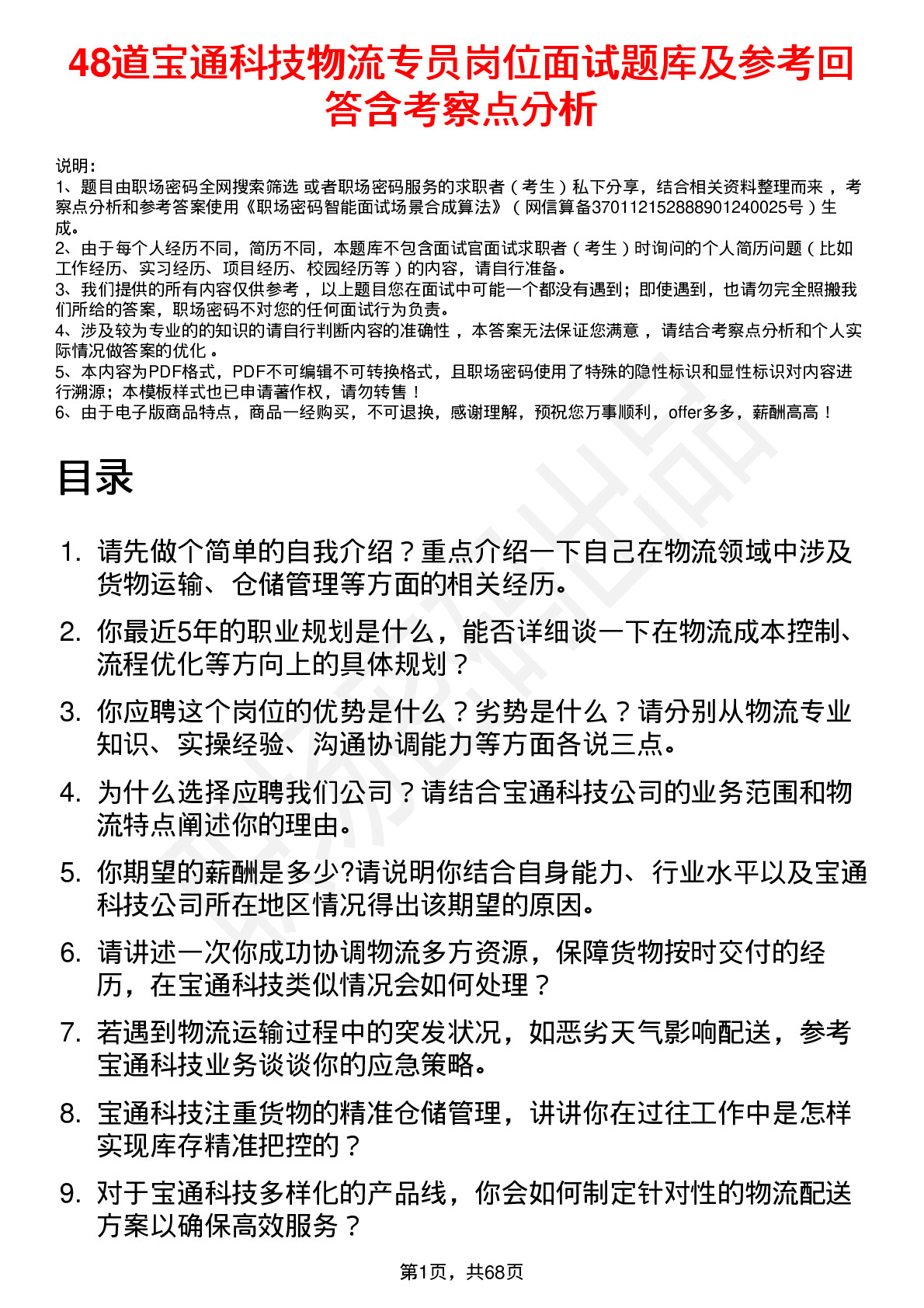 48道宝通科技物流专员岗位面试题库及参考回答含考察点分析