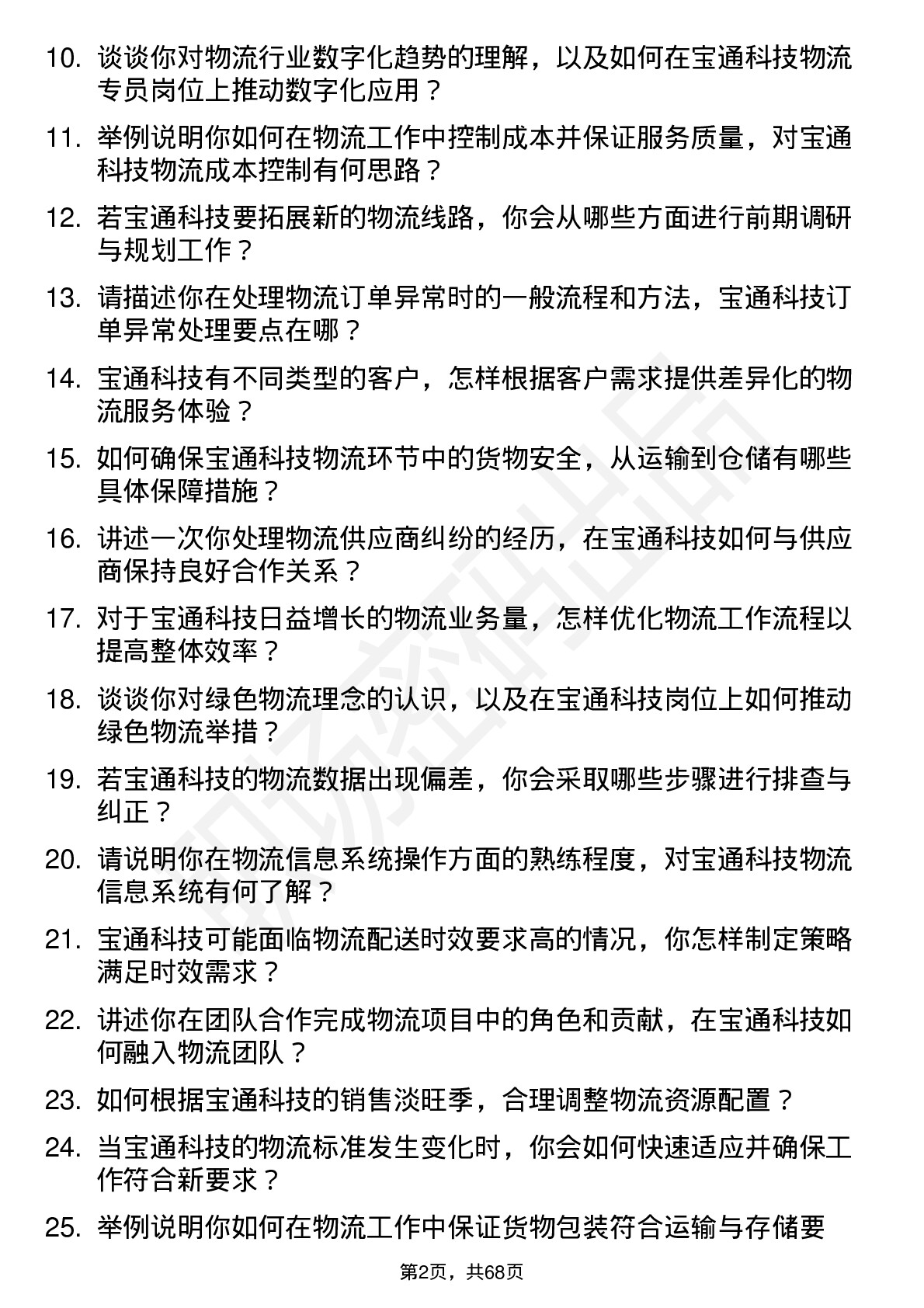 48道宝通科技物流专员岗位面试题库及参考回答含考察点分析