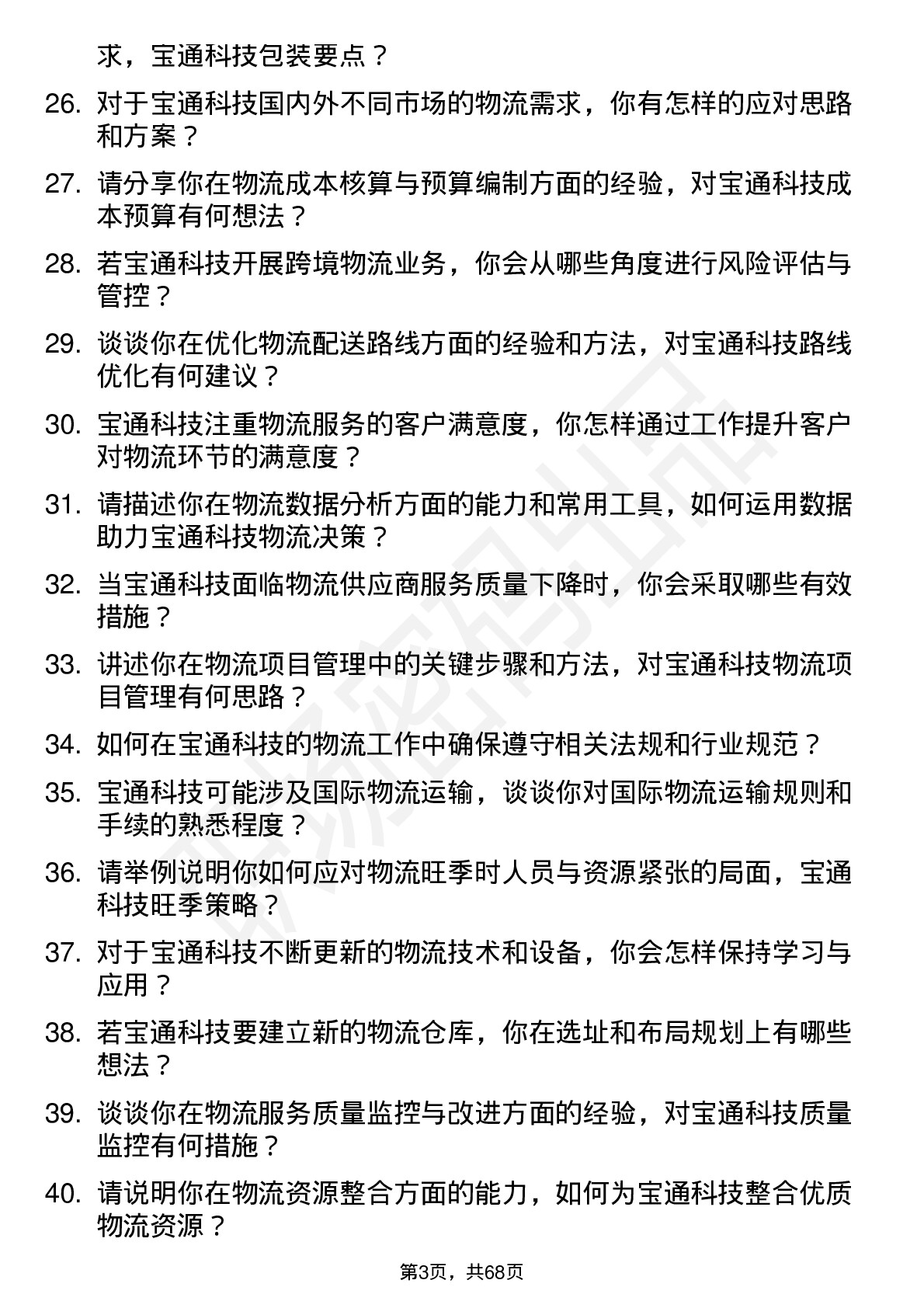 48道宝通科技物流专员岗位面试题库及参考回答含考察点分析