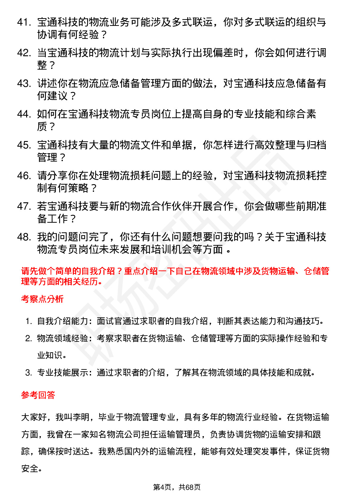 48道宝通科技物流专员岗位面试题库及参考回答含考察点分析