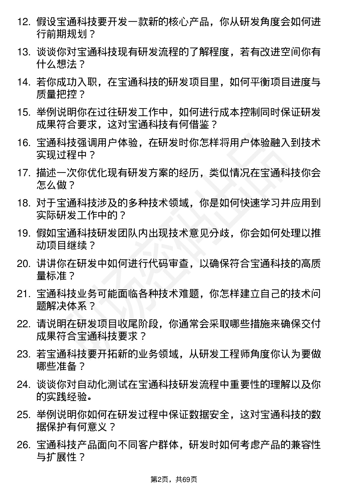 48道宝通科技研发工程师岗位面试题库及参考回答含考察点分析