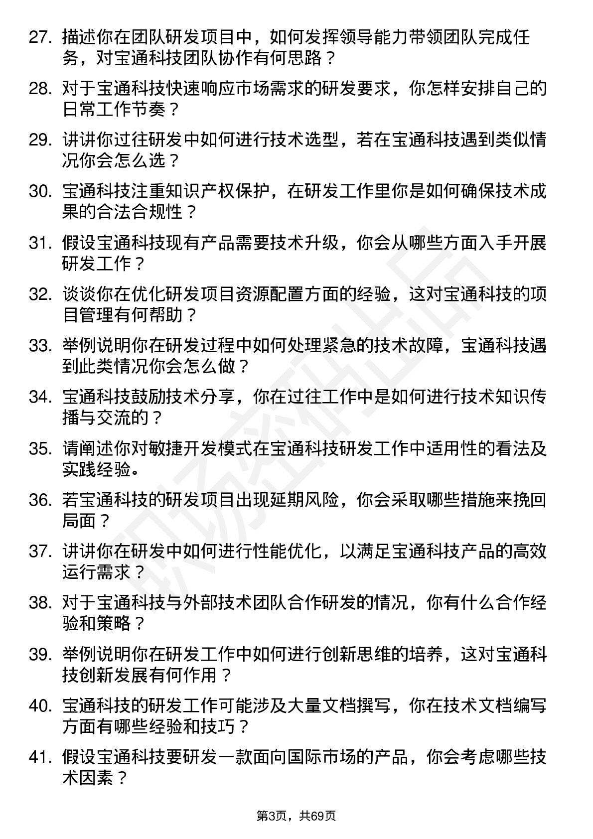 48道宝通科技研发工程师岗位面试题库及参考回答含考察点分析