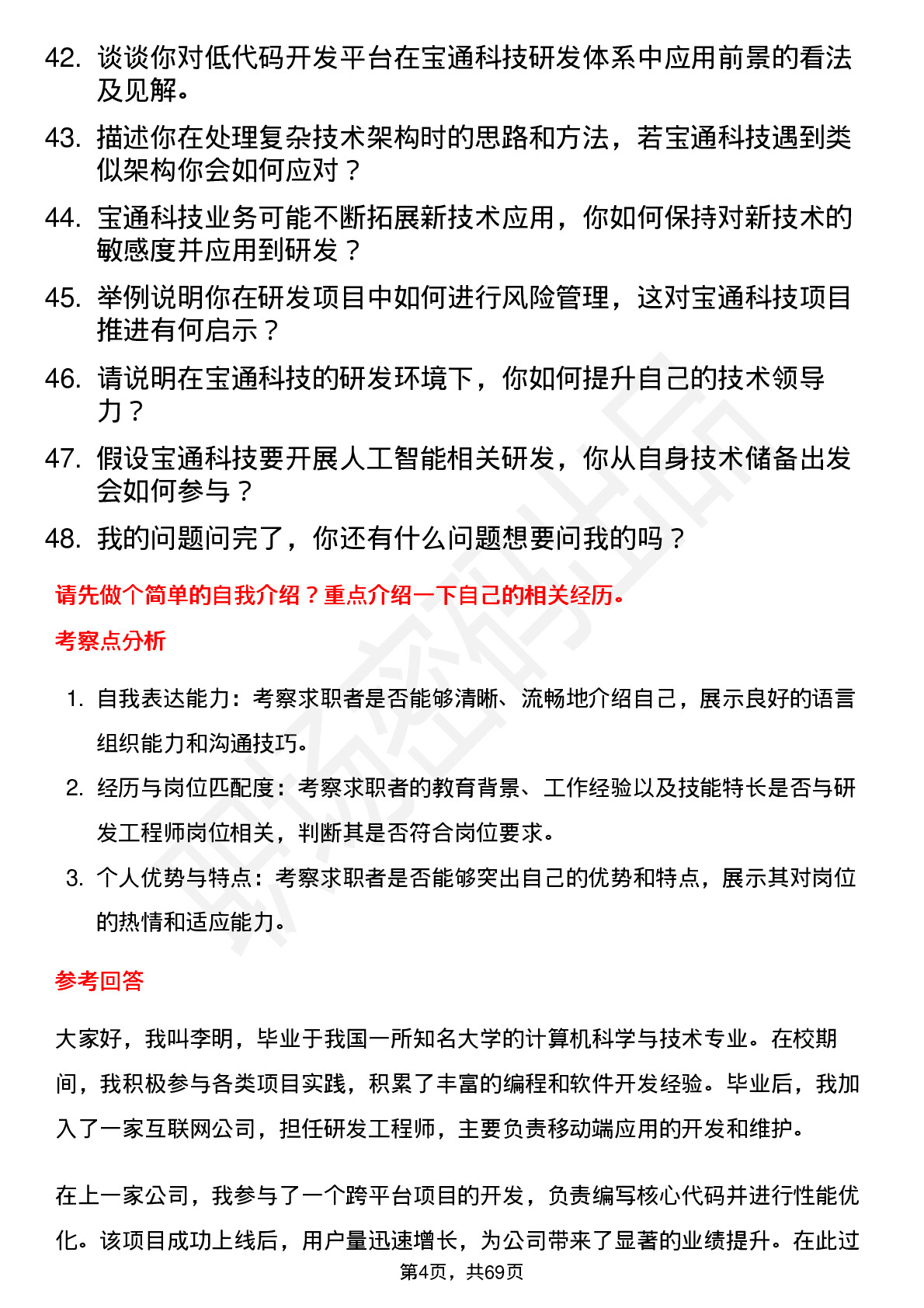 48道宝通科技研发工程师岗位面试题库及参考回答含考察点分析