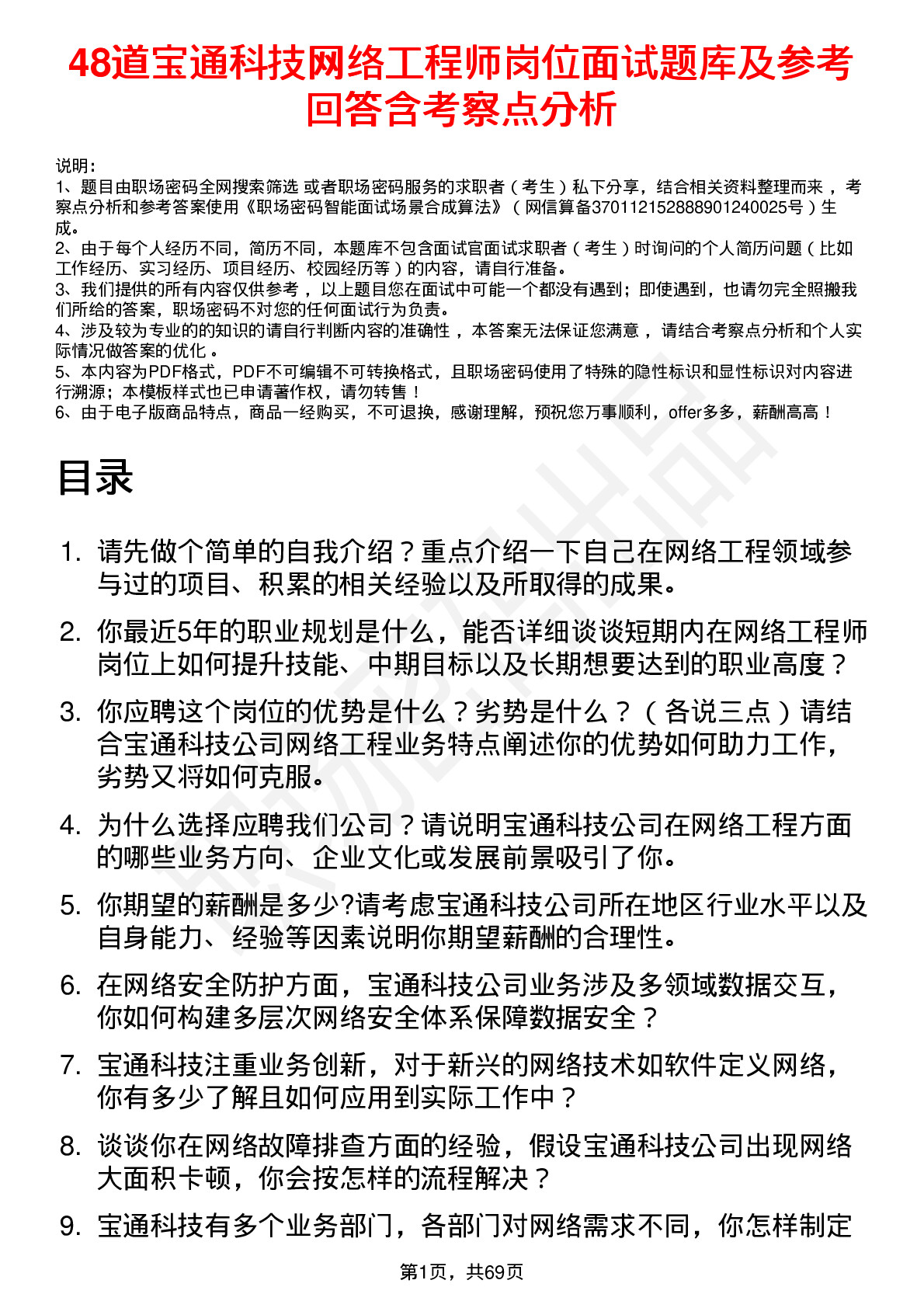 48道宝通科技网络工程师岗位面试题库及参考回答含考察点分析