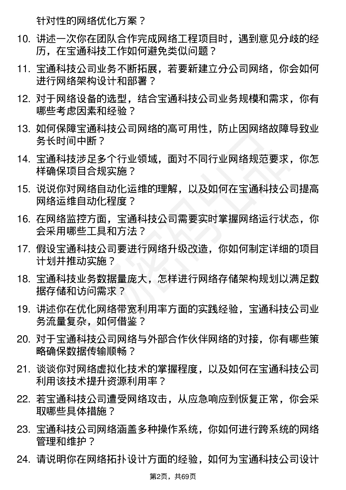 48道宝通科技网络工程师岗位面试题库及参考回答含考察点分析