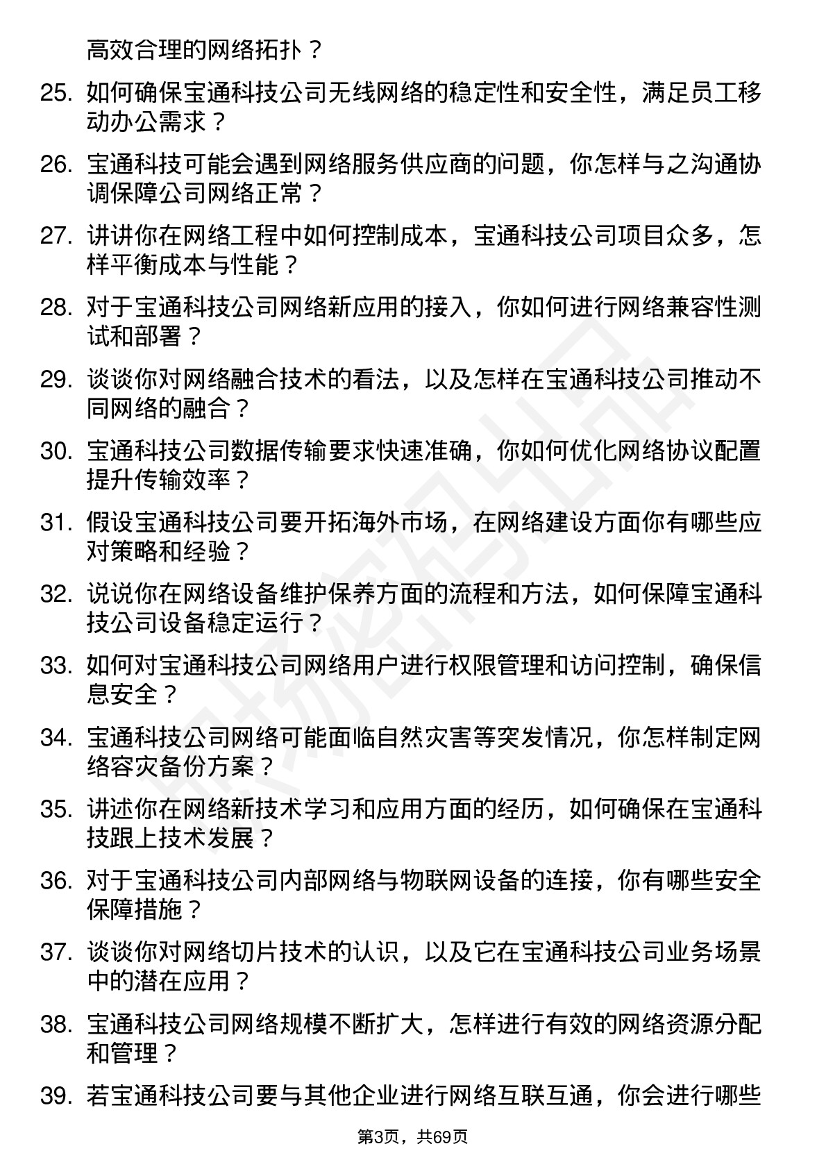 48道宝通科技网络工程师岗位面试题库及参考回答含考察点分析