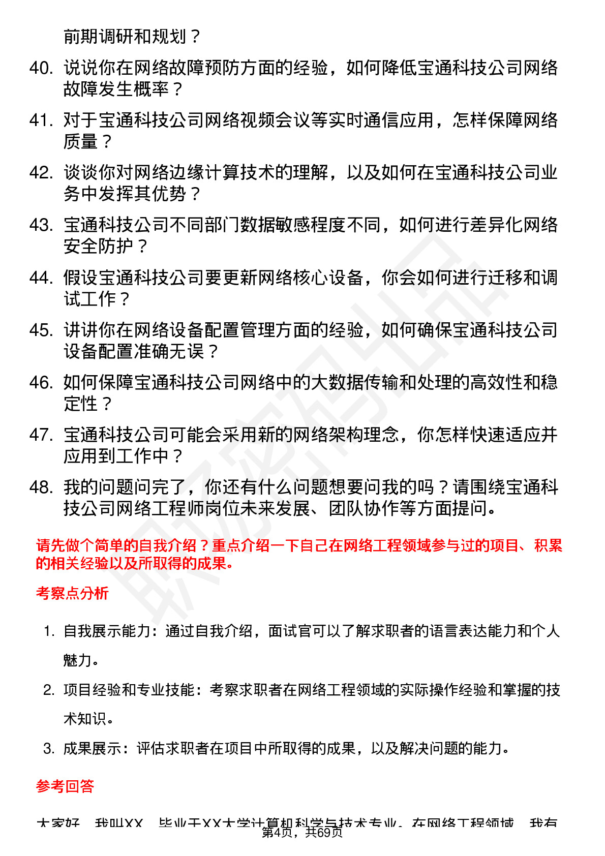 48道宝通科技网络工程师岗位面试题库及参考回答含考察点分析