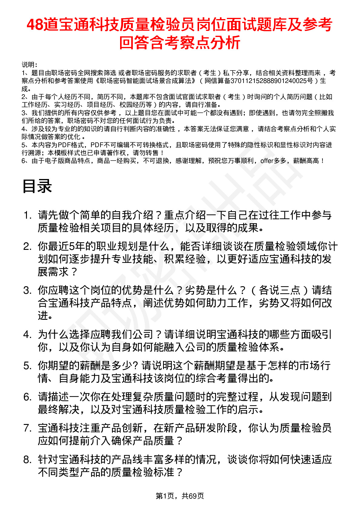 48道宝通科技质量检验员岗位面试题库及参考回答含考察点分析