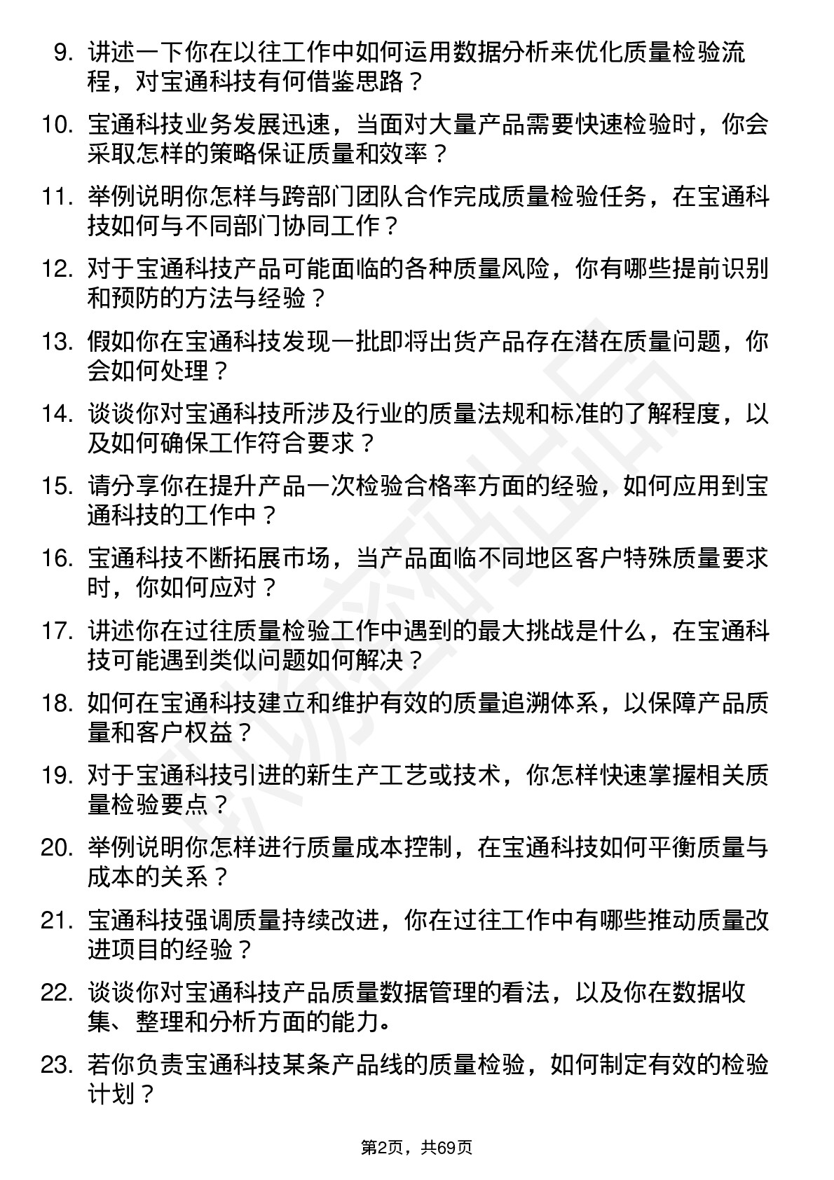 48道宝通科技质量检验员岗位面试题库及参考回答含考察点分析