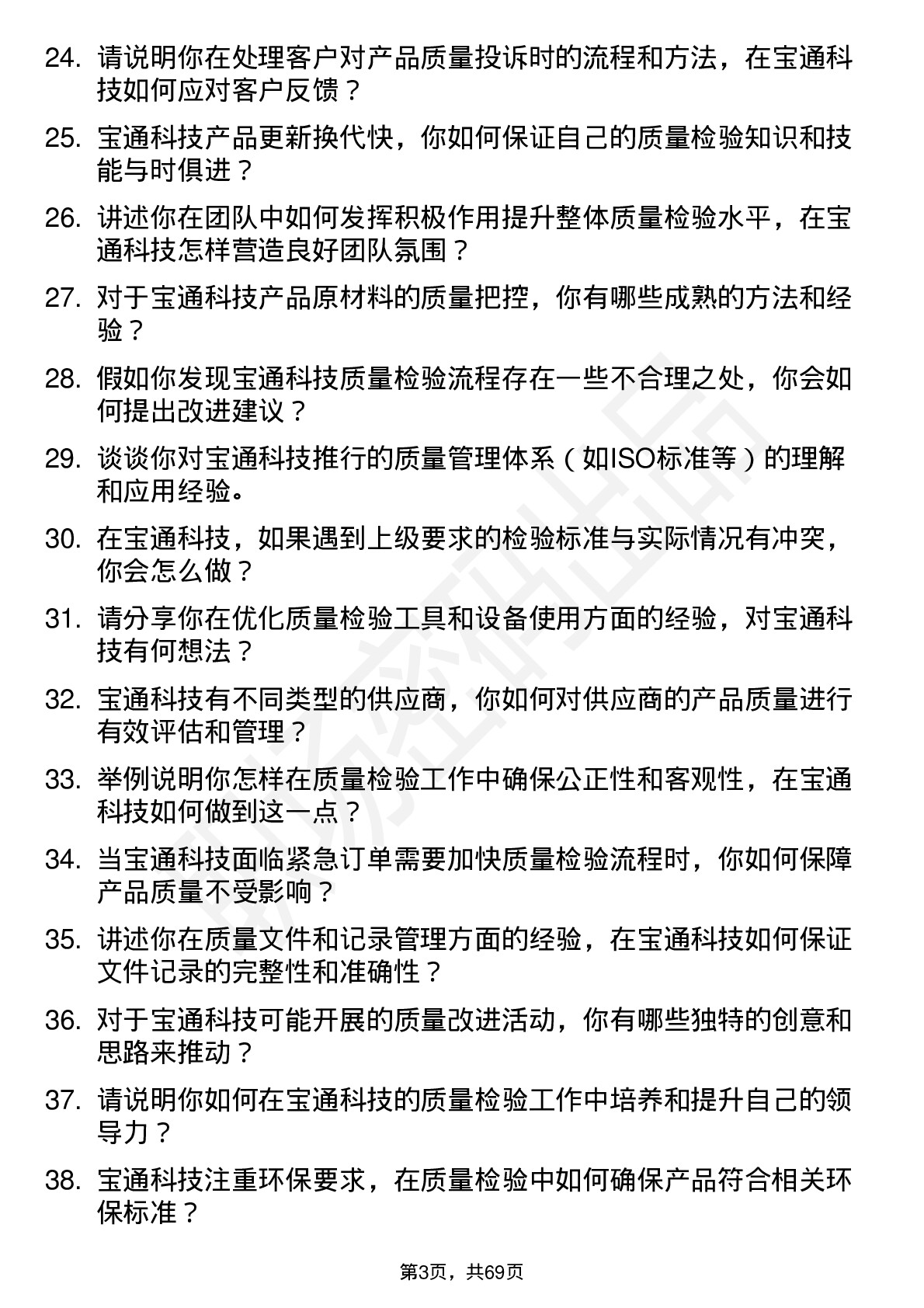 48道宝通科技质量检验员岗位面试题库及参考回答含考察点分析