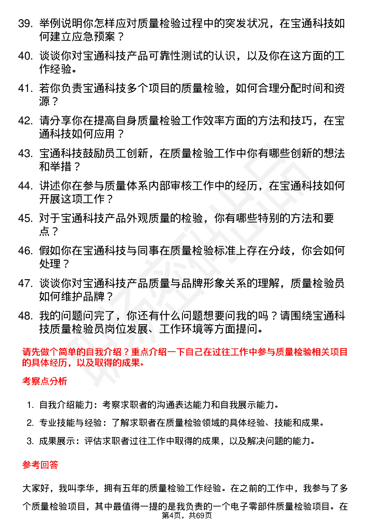 48道宝通科技质量检验员岗位面试题库及参考回答含考察点分析