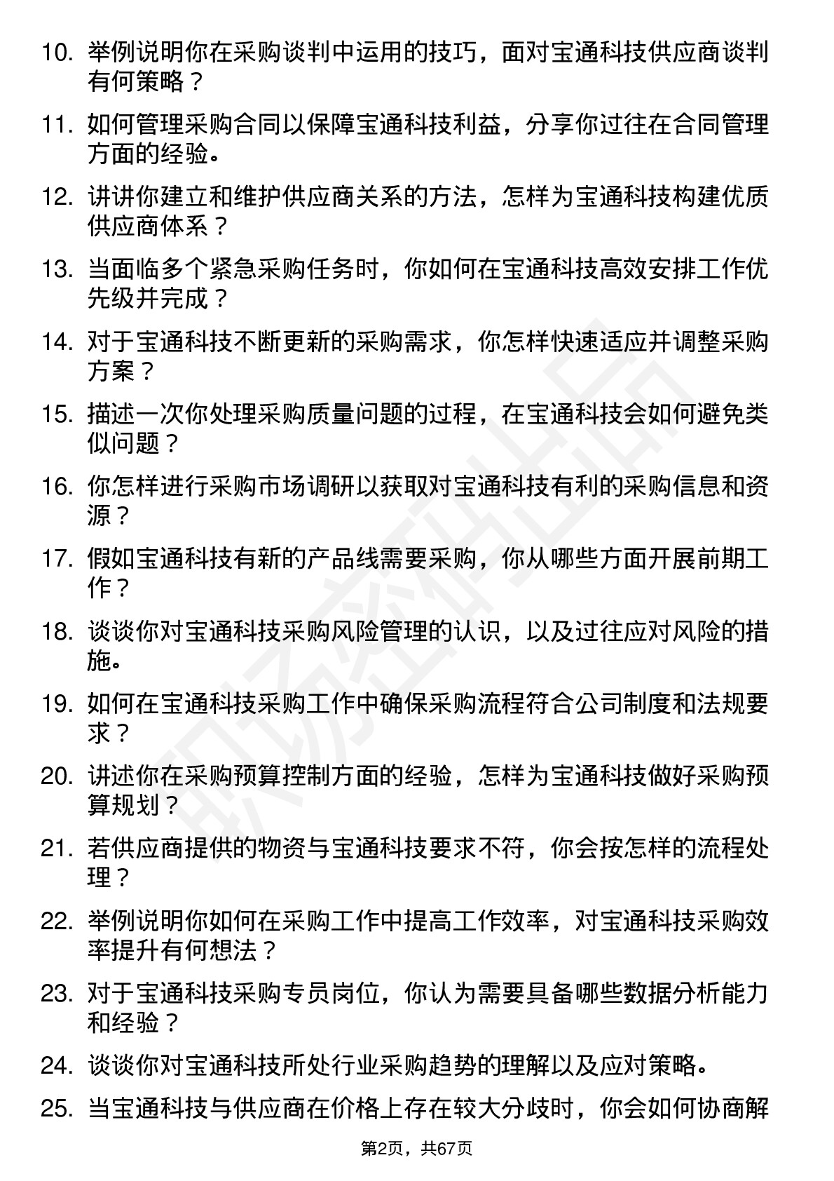 48道宝通科技采购专员岗位面试题库及参考回答含考察点分析