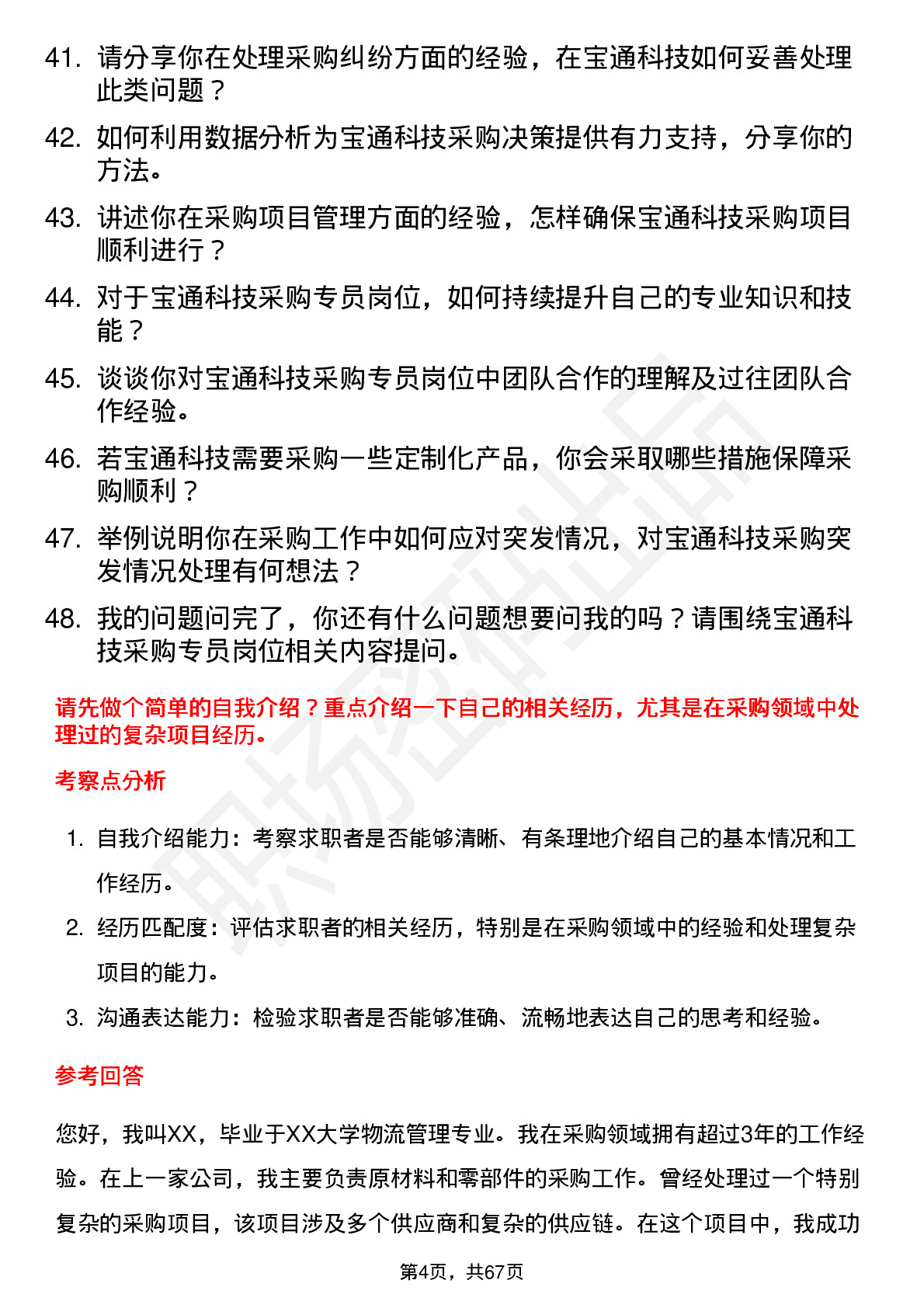 48道宝通科技采购专员岗位面试题库及参考回答含考察点分析