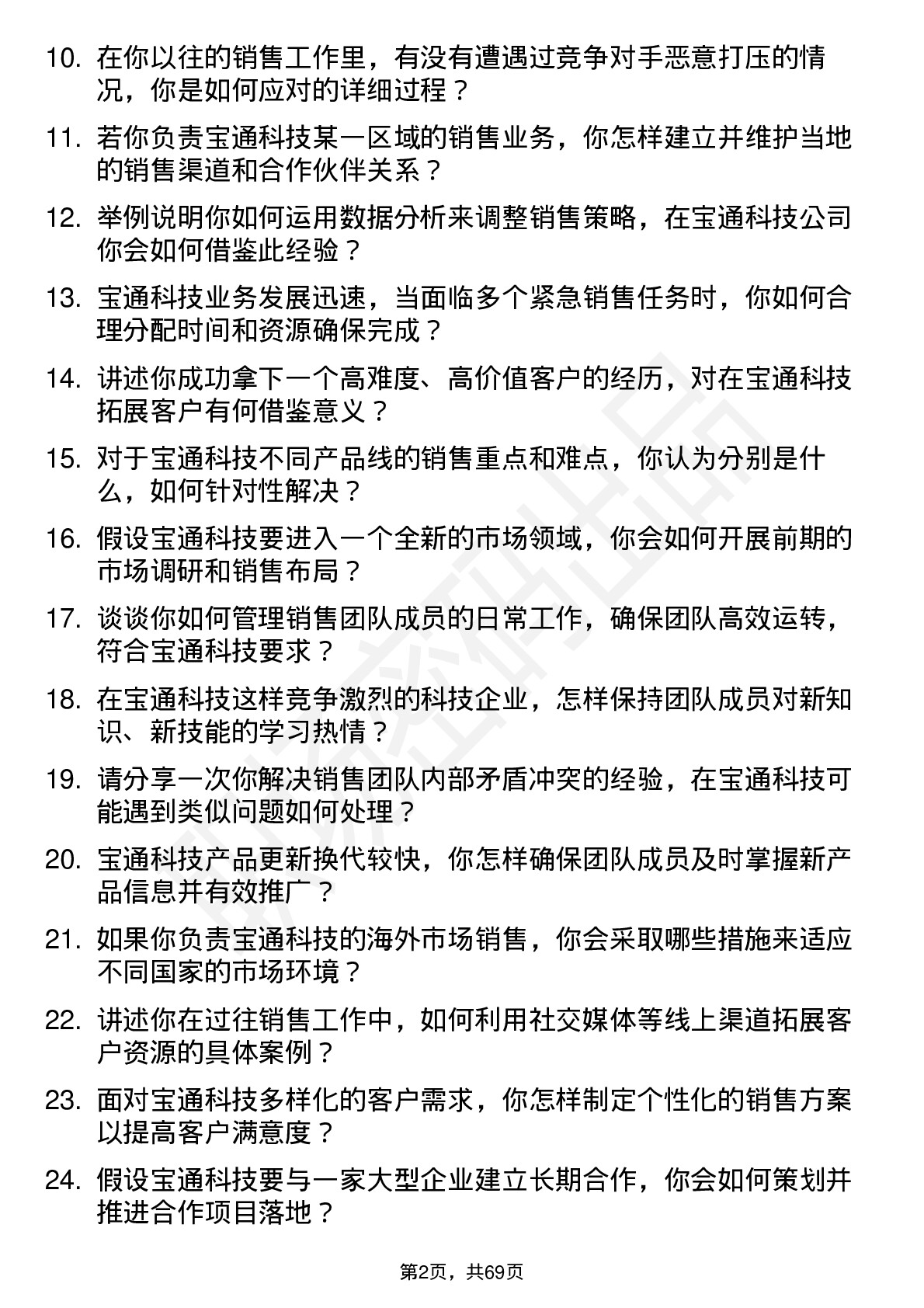 48道宝通科技销售经理岗位面试题库及参考回答含考察点分析