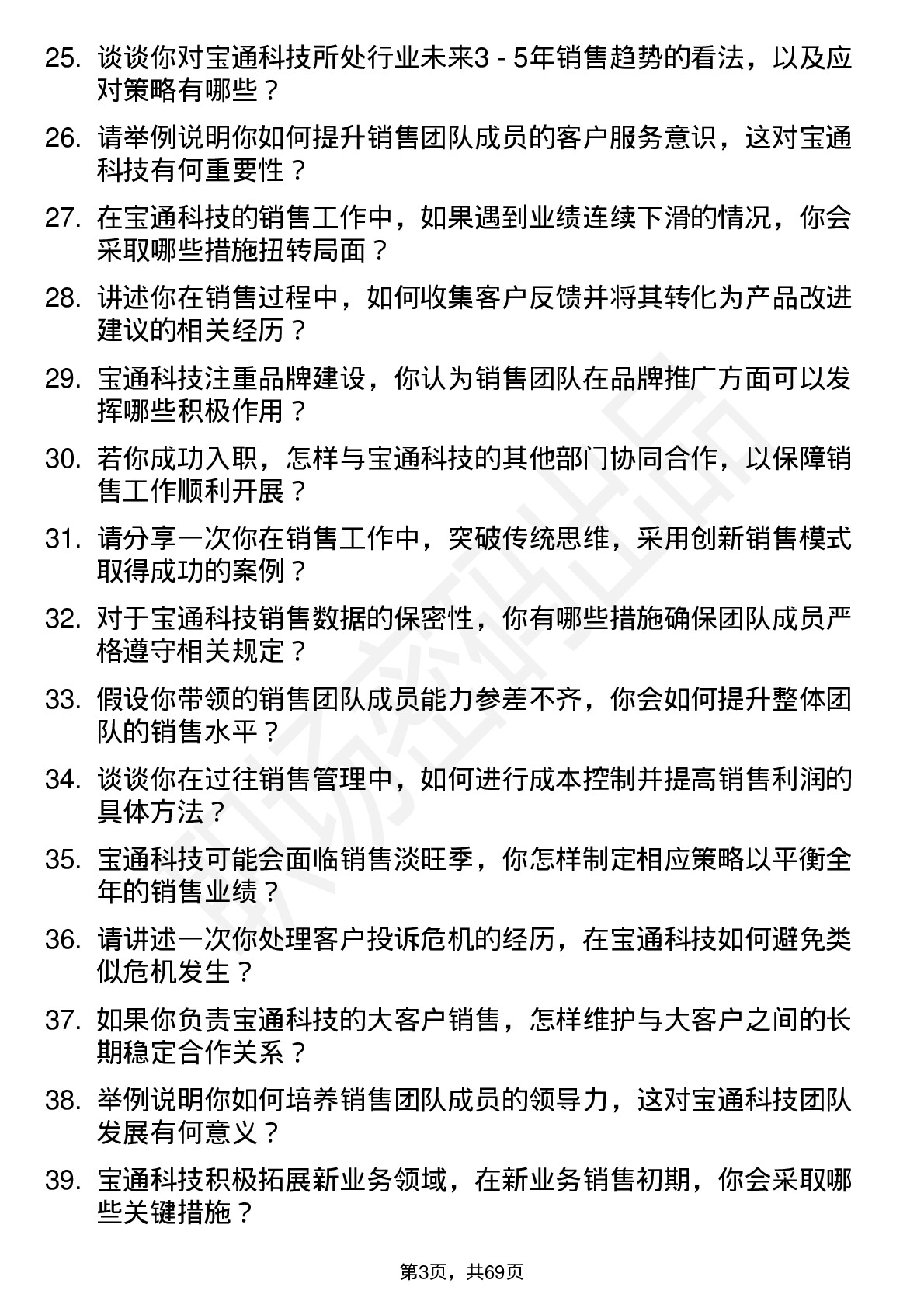 48道宝通科技销售经理岗位面试题库及参考回答含考察点分析