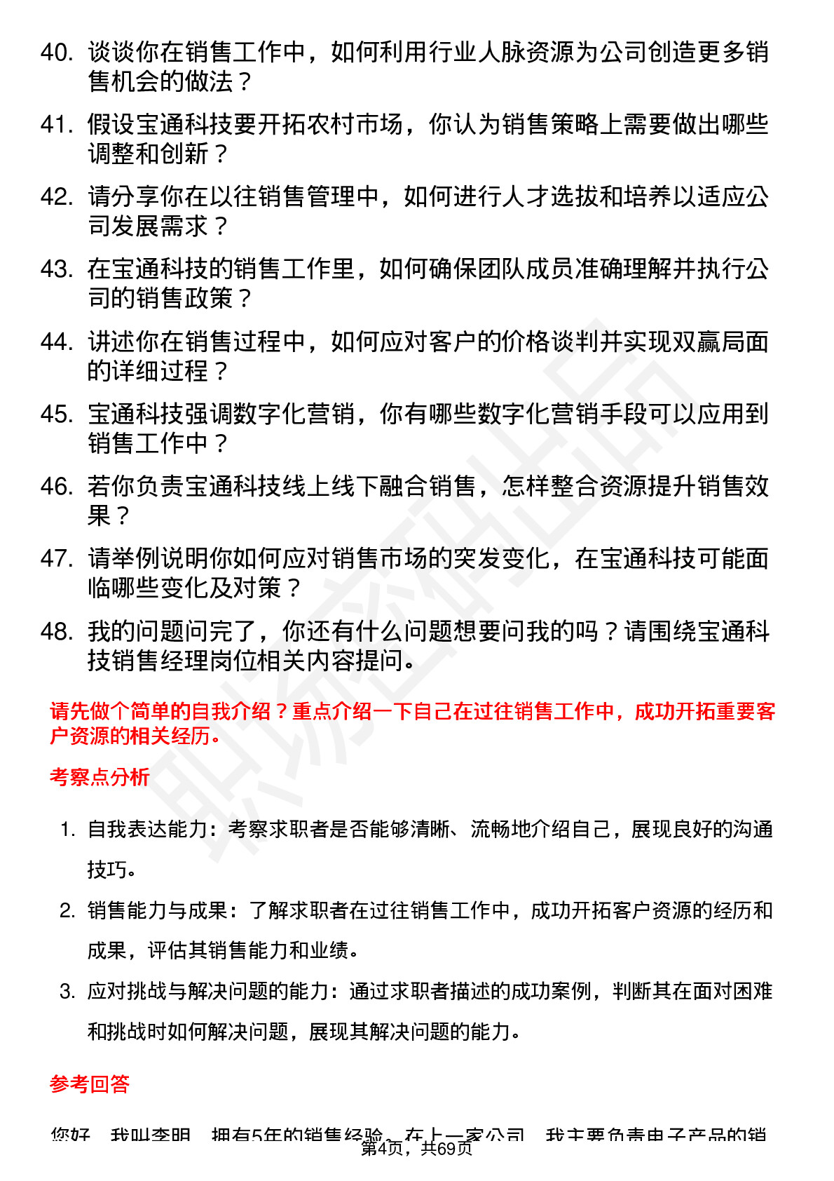 48道宝通科技销售经理岗位面试题库及参考回答含考察点分析