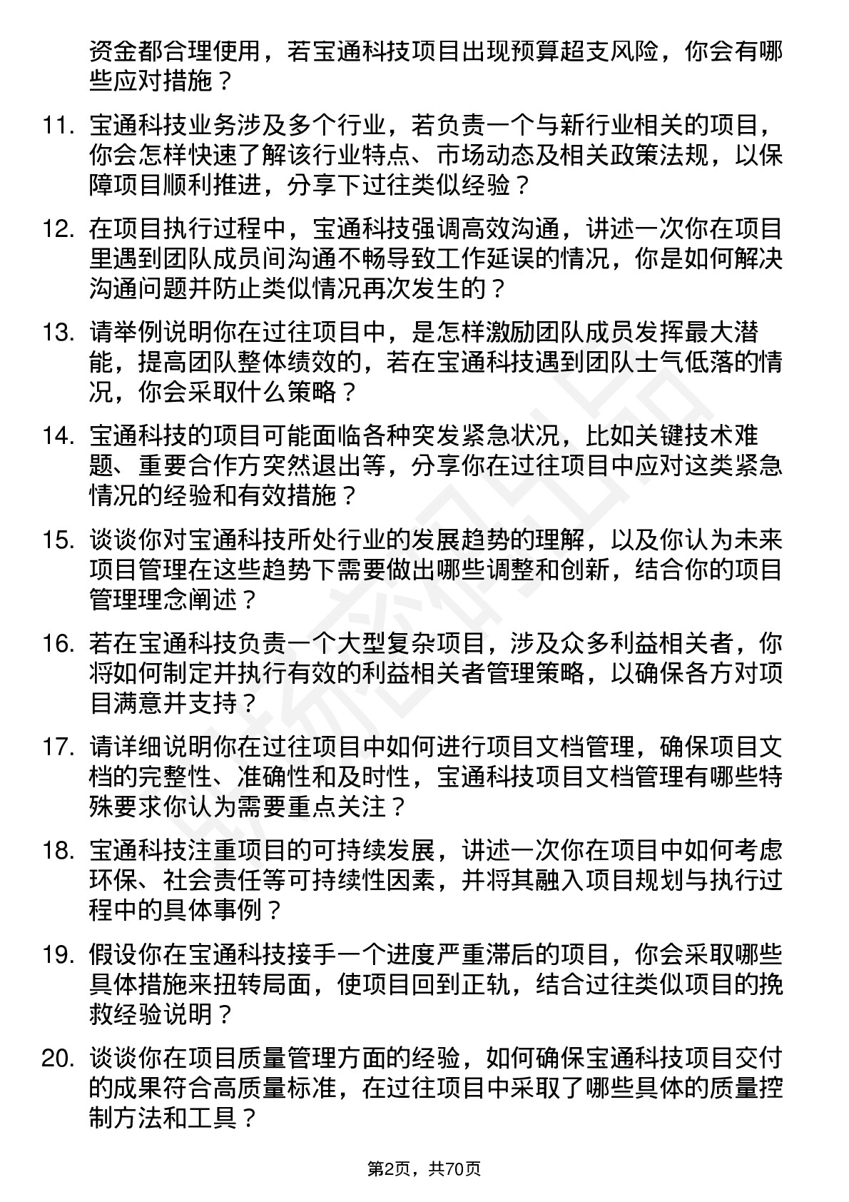 48道宝通科技项目经理岗位面试题库及参考回答含考察点分析