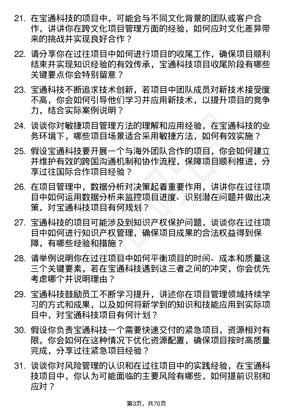 48道宝通科技项目经理岗位面试题库及参考回答含考察点分析