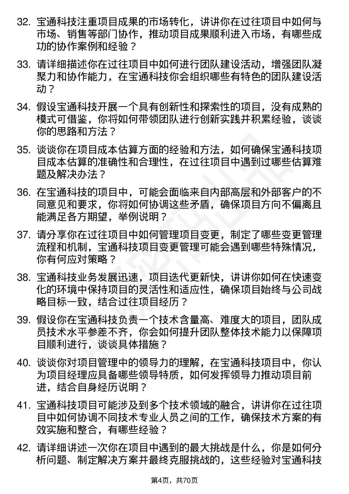 48道宝通科技项目经理岗位面试题库及参考回答含考察点分析