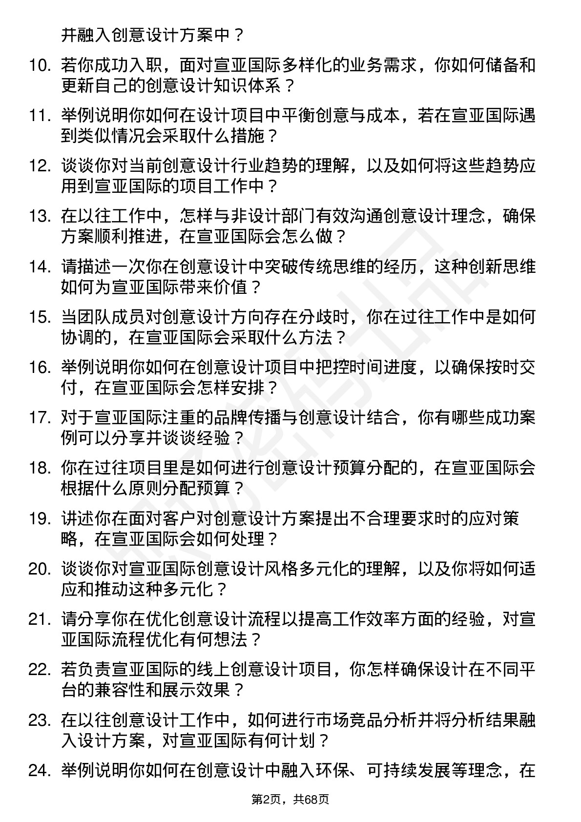 48道宣亚国际创意设计经理岗位面试题库及参考回答含考察点分析