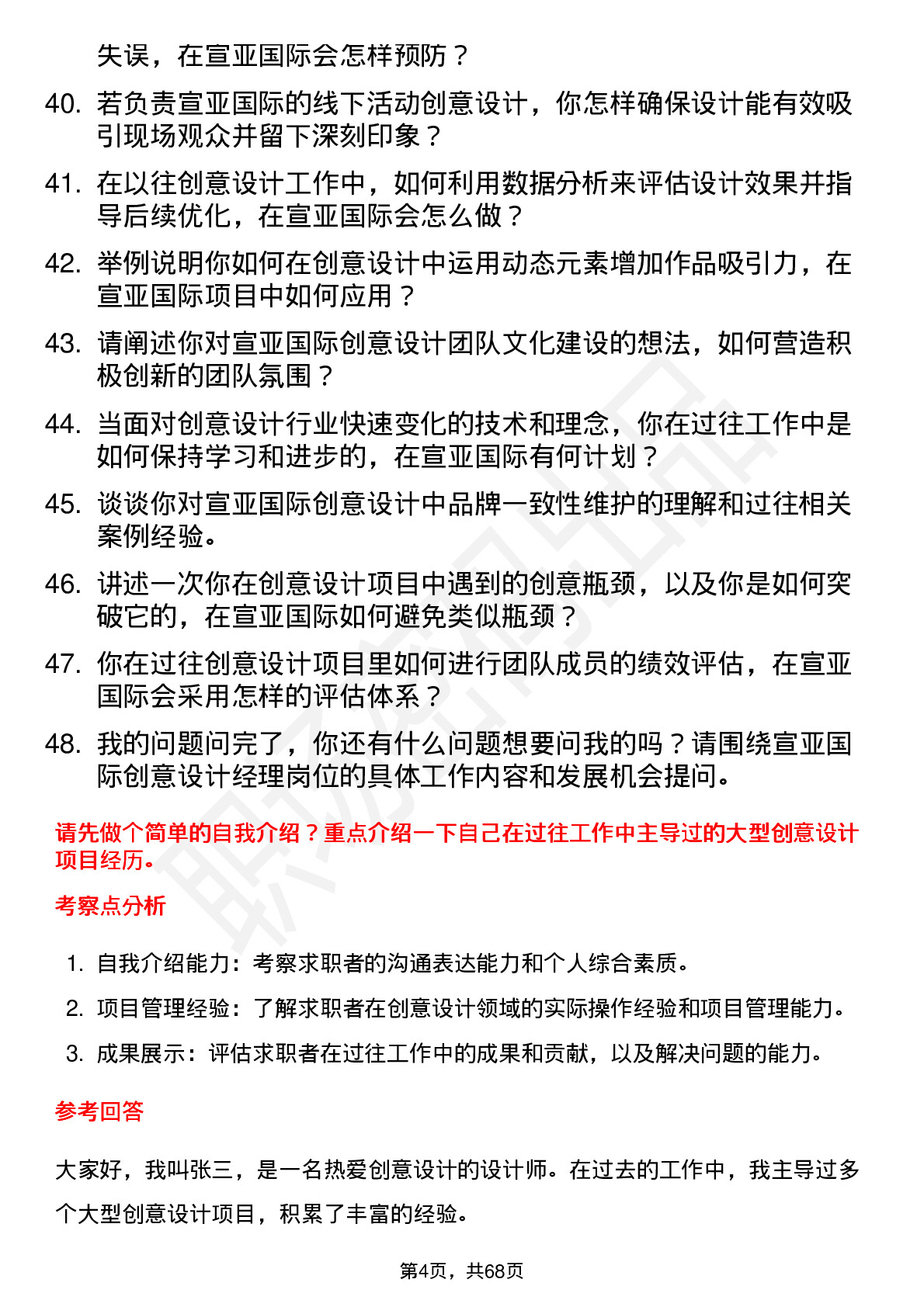 48道宣亚国际创意设计经理岗位面试题库及参考回答含考察点分析