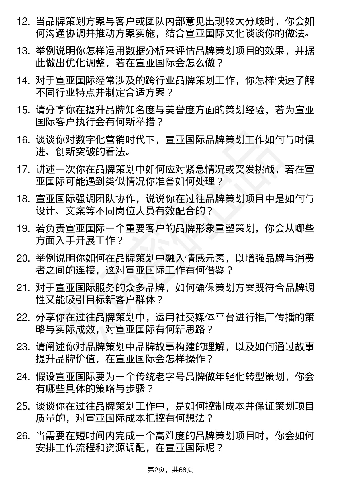 48道宣亚国际品牌策划经理岗位面试题库及参考回答含考察点分析