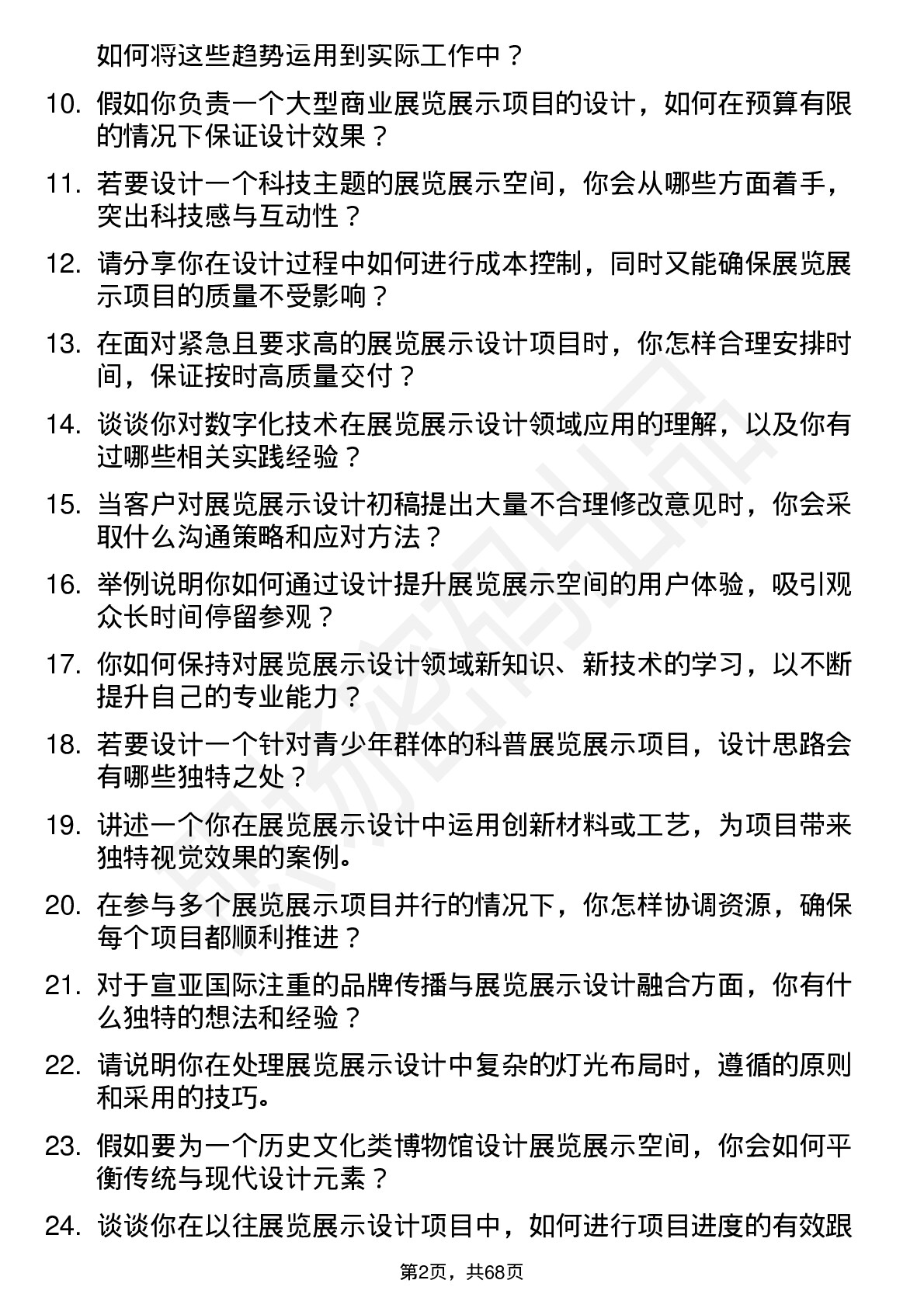 48道宣亚国际展览展示设计师岗位面试题库及参考回答含考察点分析