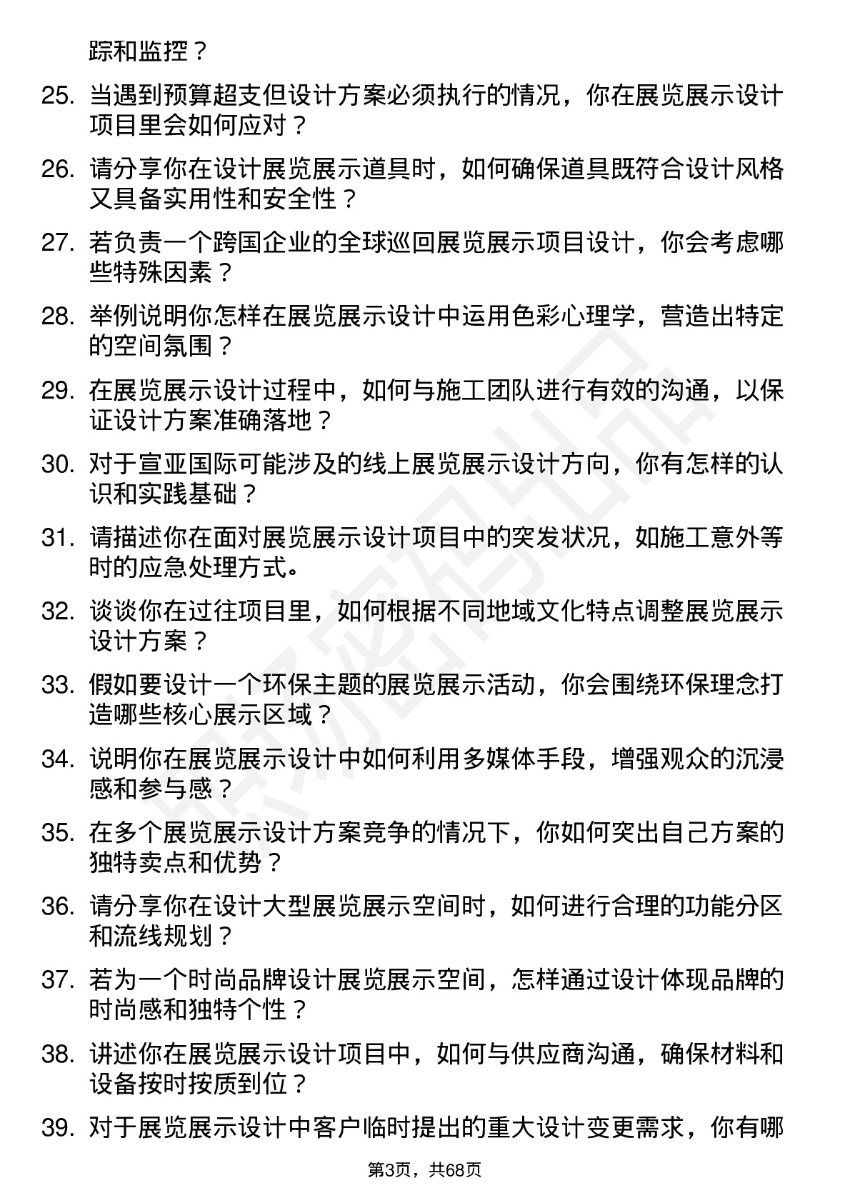 48道宣亚国际展览展示设计师岗位面试题库及参考回答含考察点分析