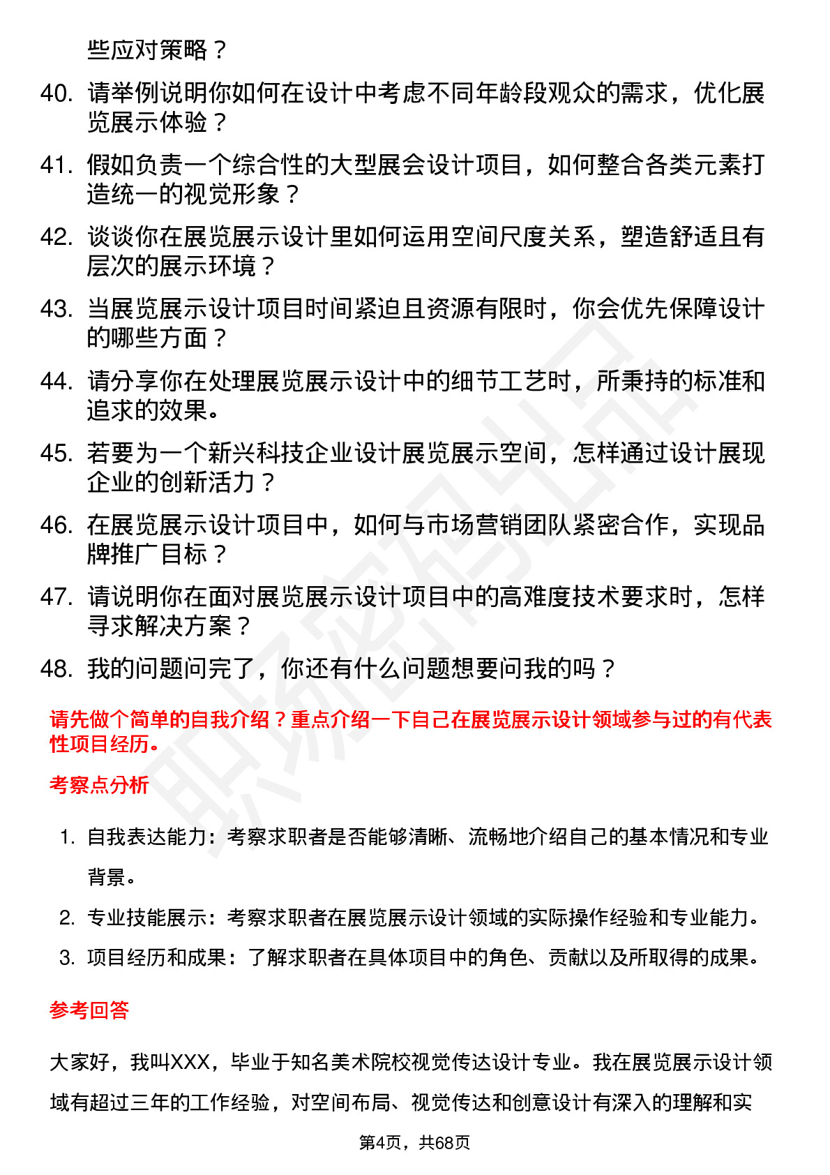 48道宣亚国际展览展示设计师岗位面试题库及参考回答含考察点分析