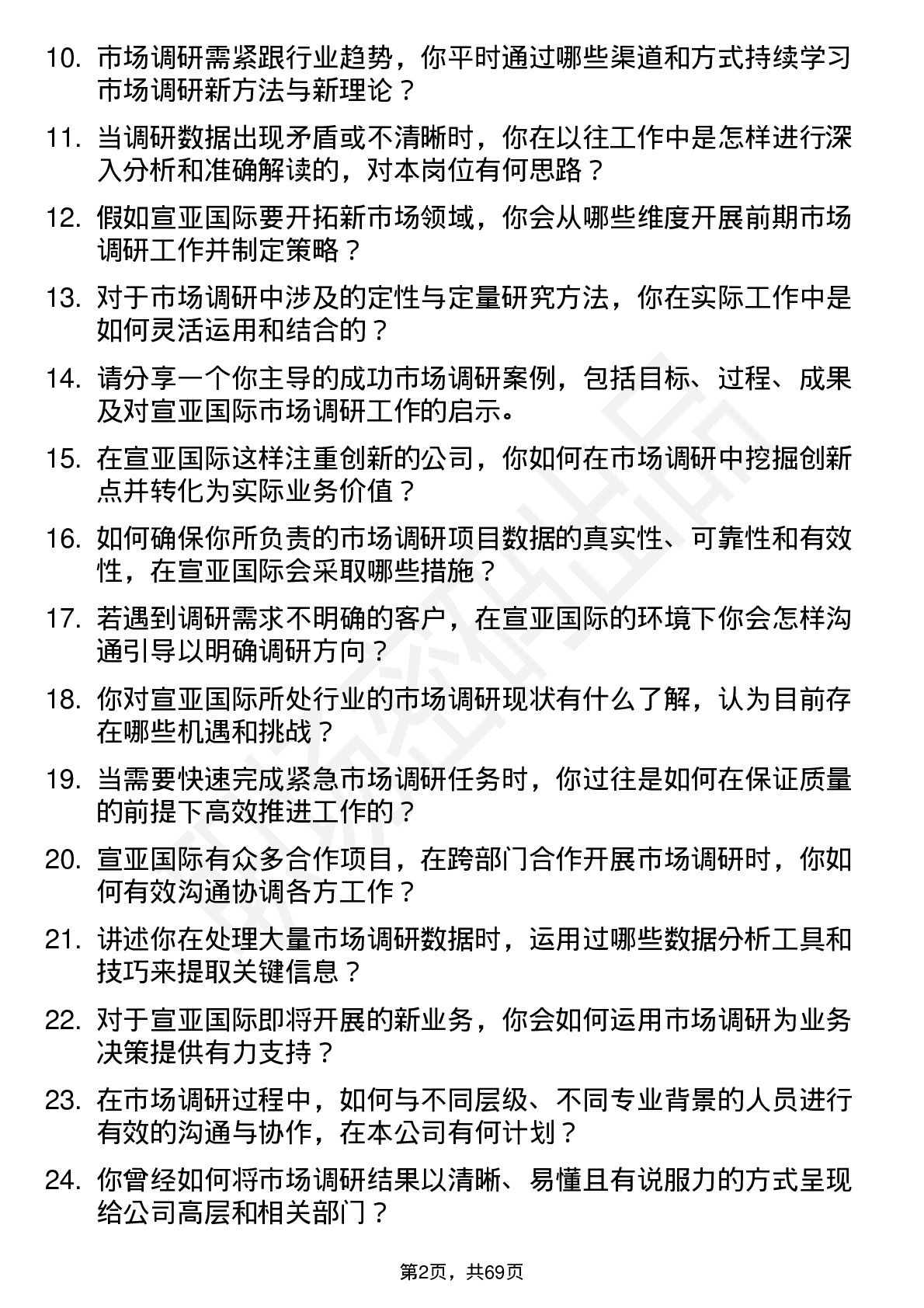 48道宣亚国际市场调研经理岗位面试题库及参考回答含考察点分析