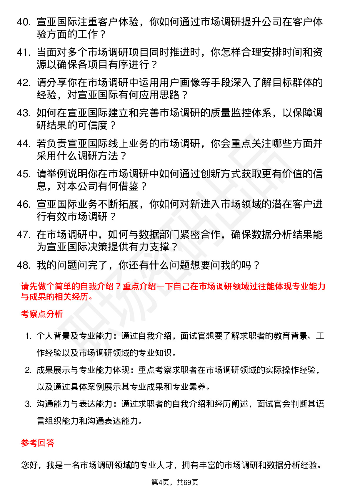 48道宣亚国际市场调研经理岗位面试题库及参考回答含考察点分析