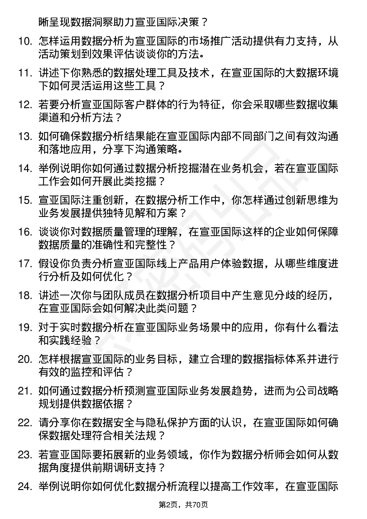 48道宣亚国际数据分析师岗位面试题库及参考回答含考察点分析