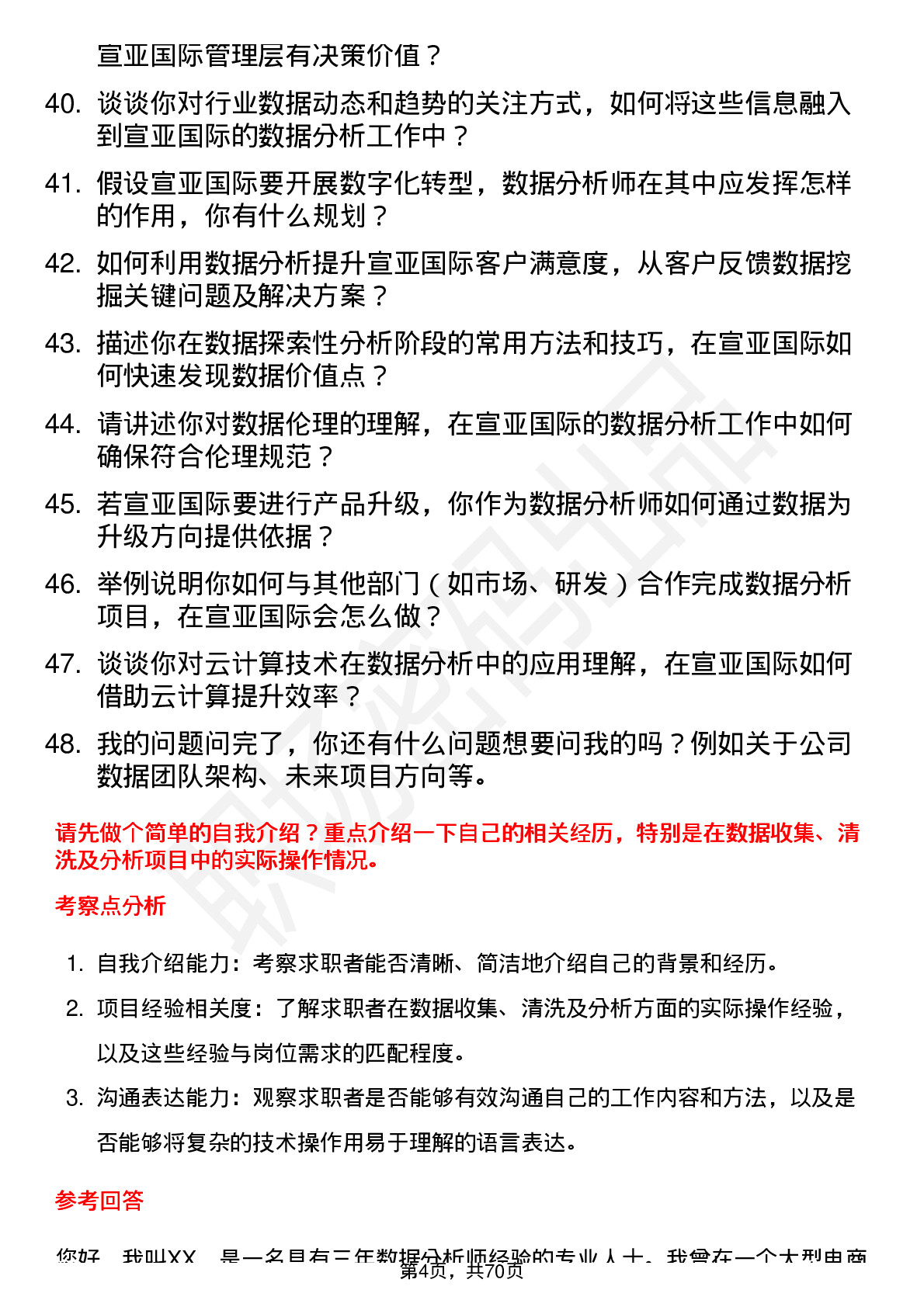 48道宣亚国际数据分析师岗位面试题库及参考回答含考察点分析