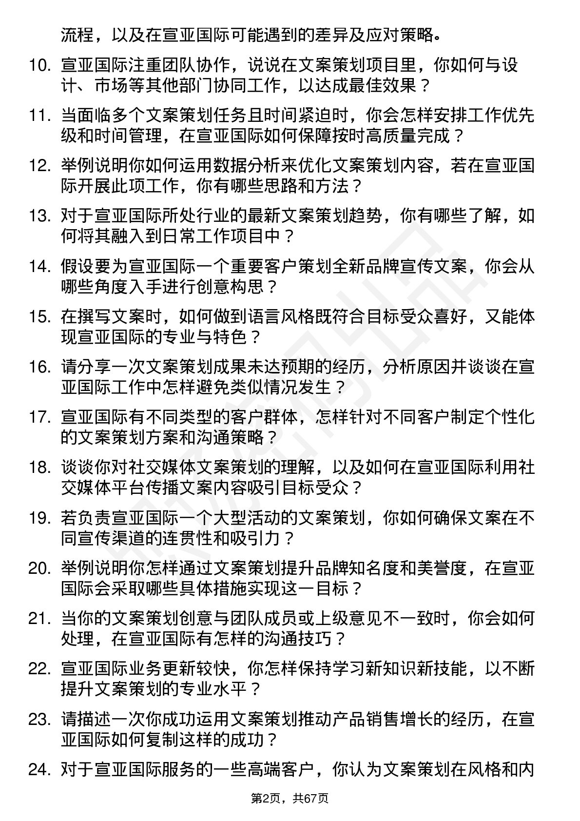 48道宣亚国际文案策划专员岗位面试题库及参考回答含考察点分析