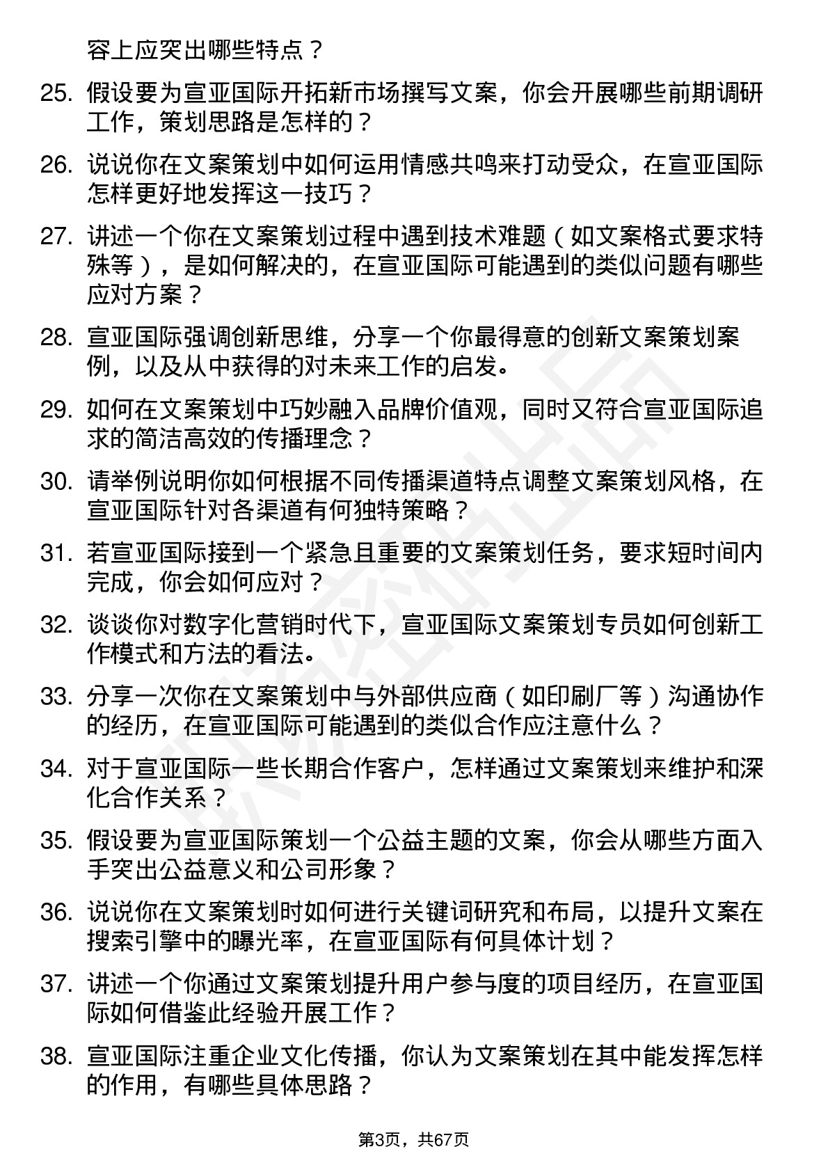 48道宣亚国际文案策划专员岗位面试题库及参考回答含考察点分析