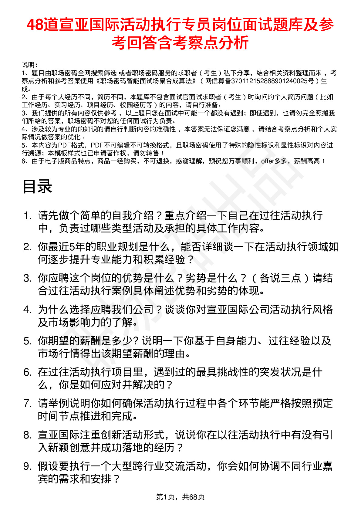 48道宣亚国际活动执行专员岗位面试题库及参考回答含考察点分析